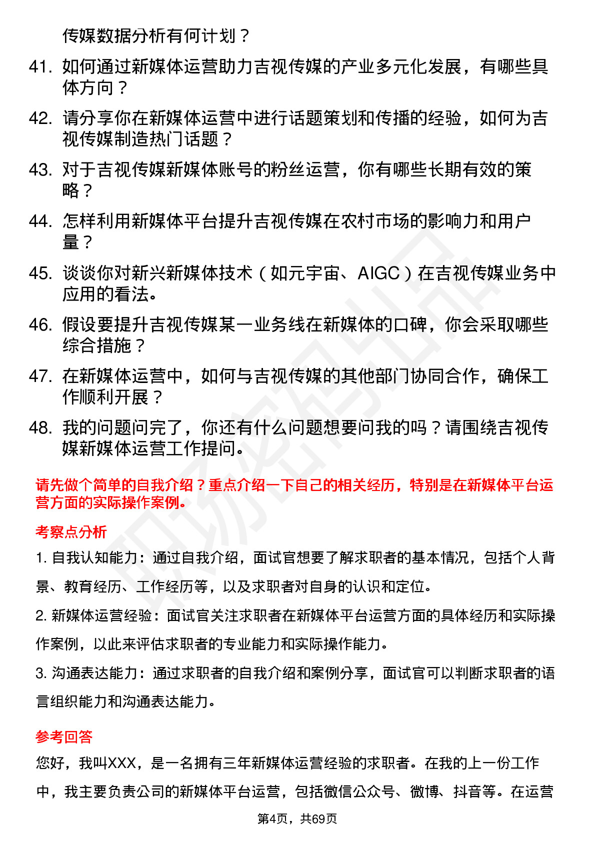 48道吉视传媒新媒体运营专员岗位面试题库及参考回答含考察点分析