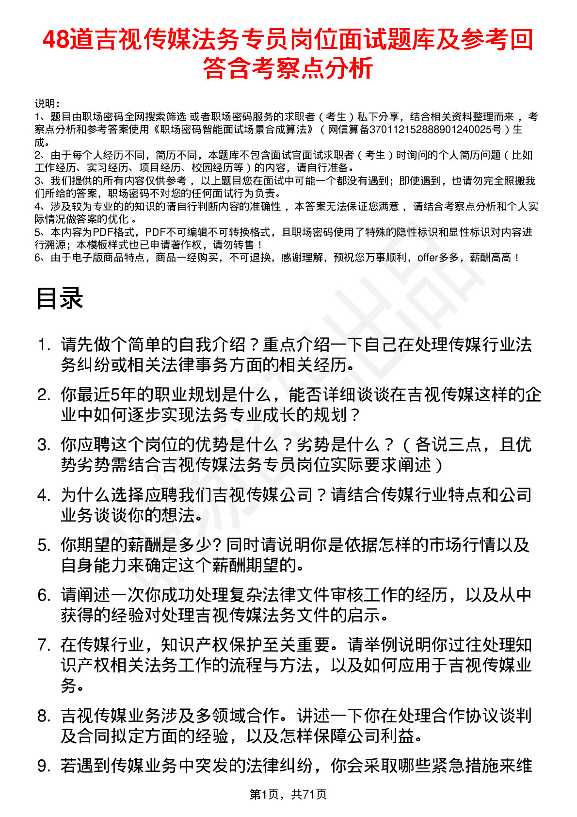 48道吉视传媒法务专员岗位面试题库及参考回答含考察点分析