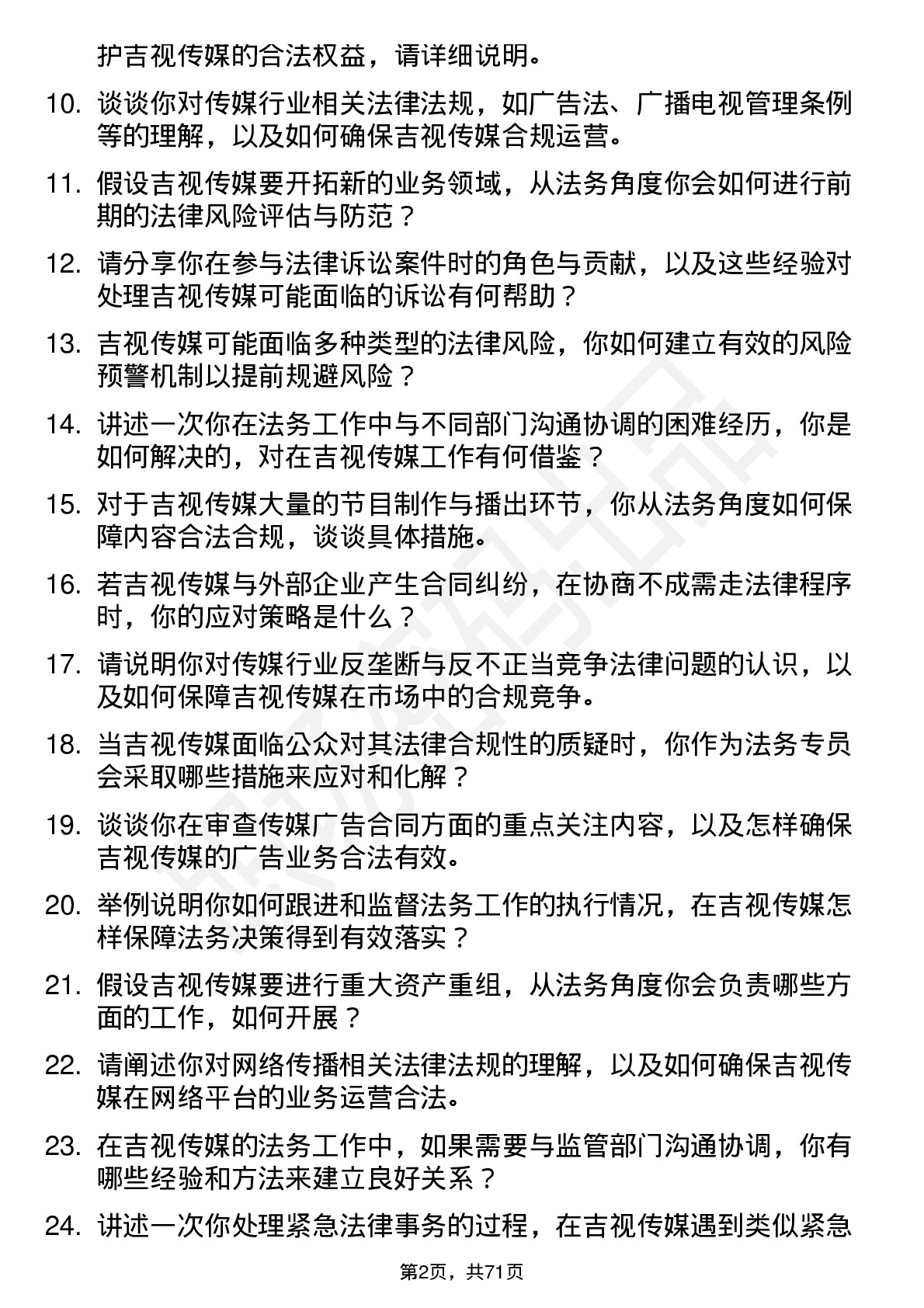 48道吉视传媒法务专员岗位面试题库及参考回答含考察点分析