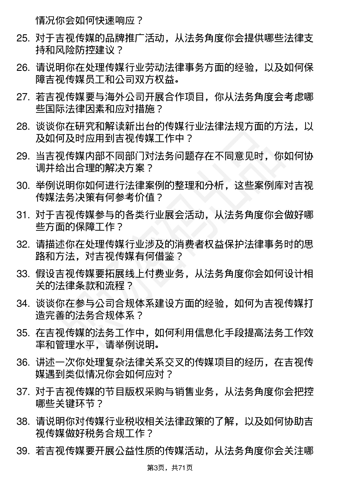 48道吉视传媒法务专员岗位面试题库及参考回答含考察点分析