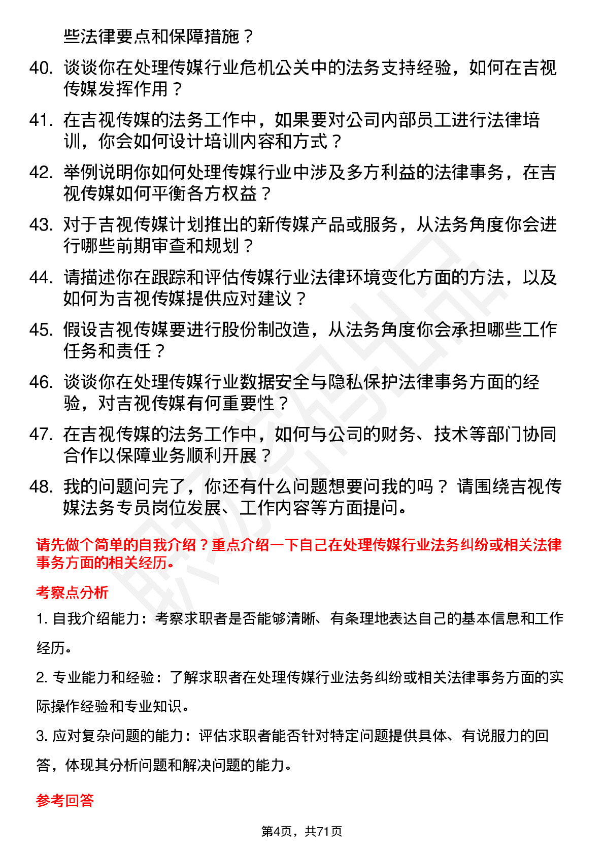 48道吉视传媒法务专员岗位面试题库及参考回答含考察点分析