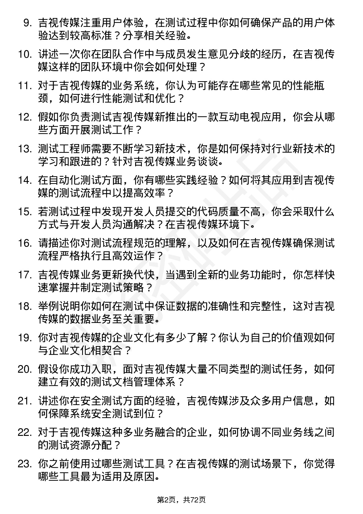 48道吉视传媒测试工程师岗位面试题库及参考回答含考察点分析