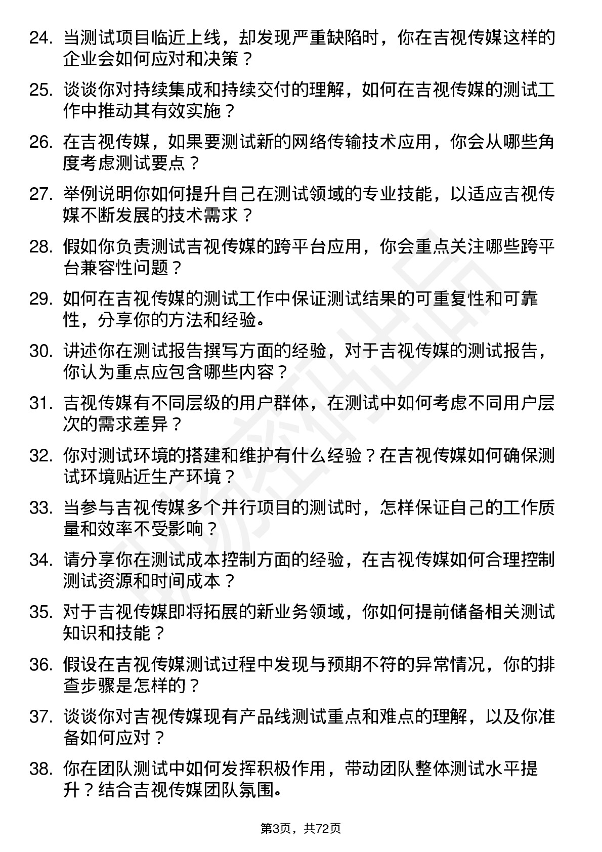 48道吉视传媒测试工程师岗位面试题库及参考回答含考察点分析