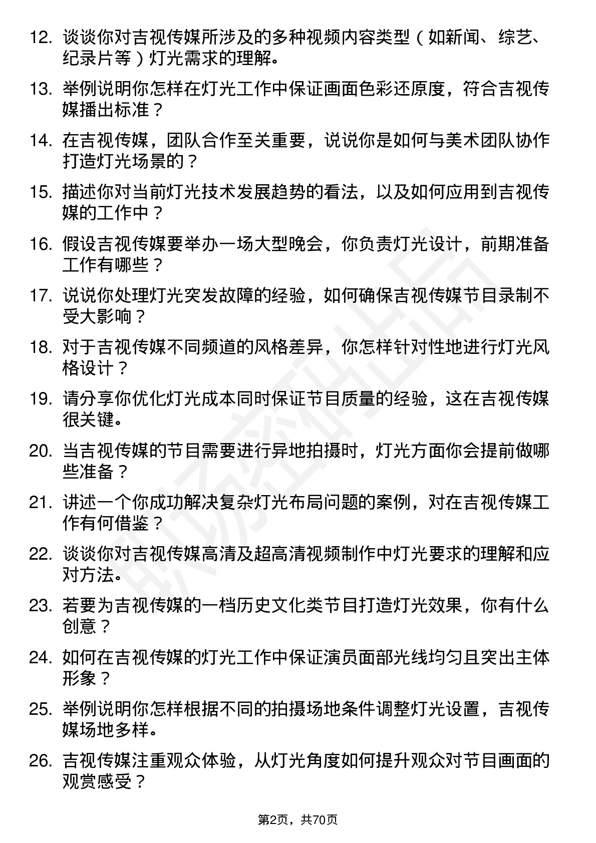 48道吉视传媒灯光师岗位面试题库及参考回答含考察点分析