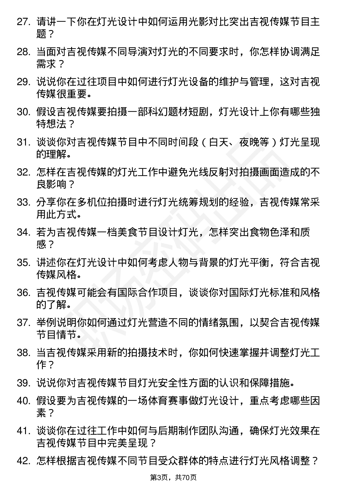 48道吉视传媒灯光师岗位面试题库及参考回答含考察点分析