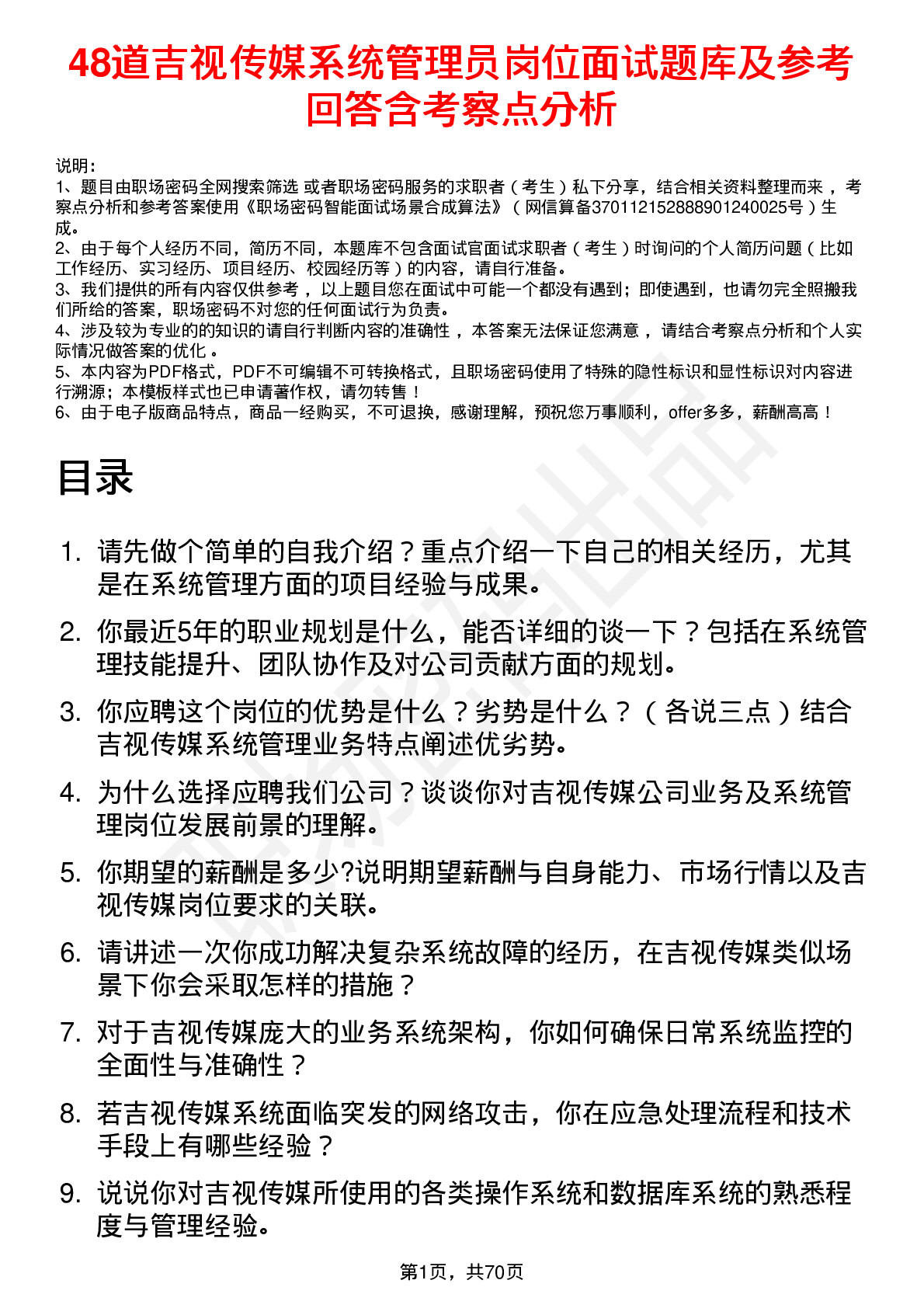 48道吉视传媒系统管理员岗位面试题库及参考回答含考察点分析