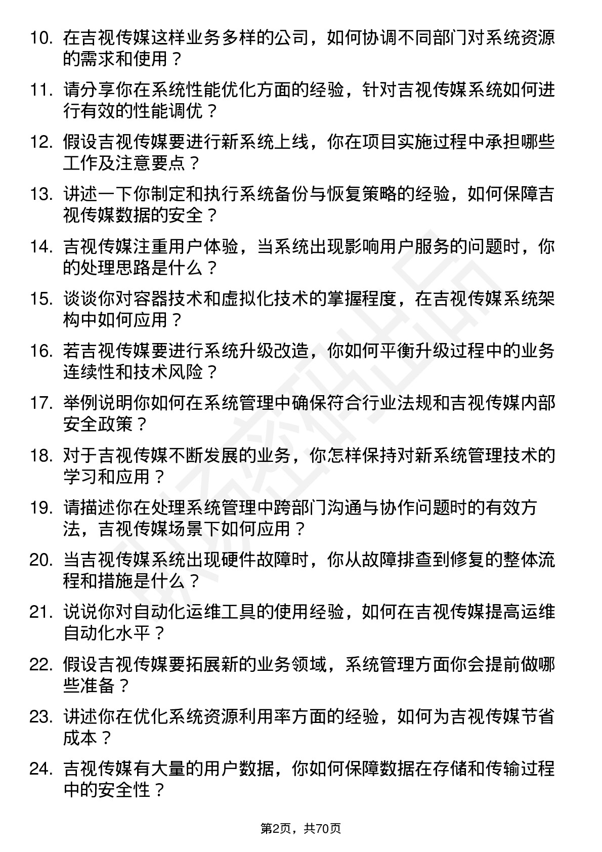 48道吉视传媒系统管理员岗位面试题库及参考回答含考察点分析