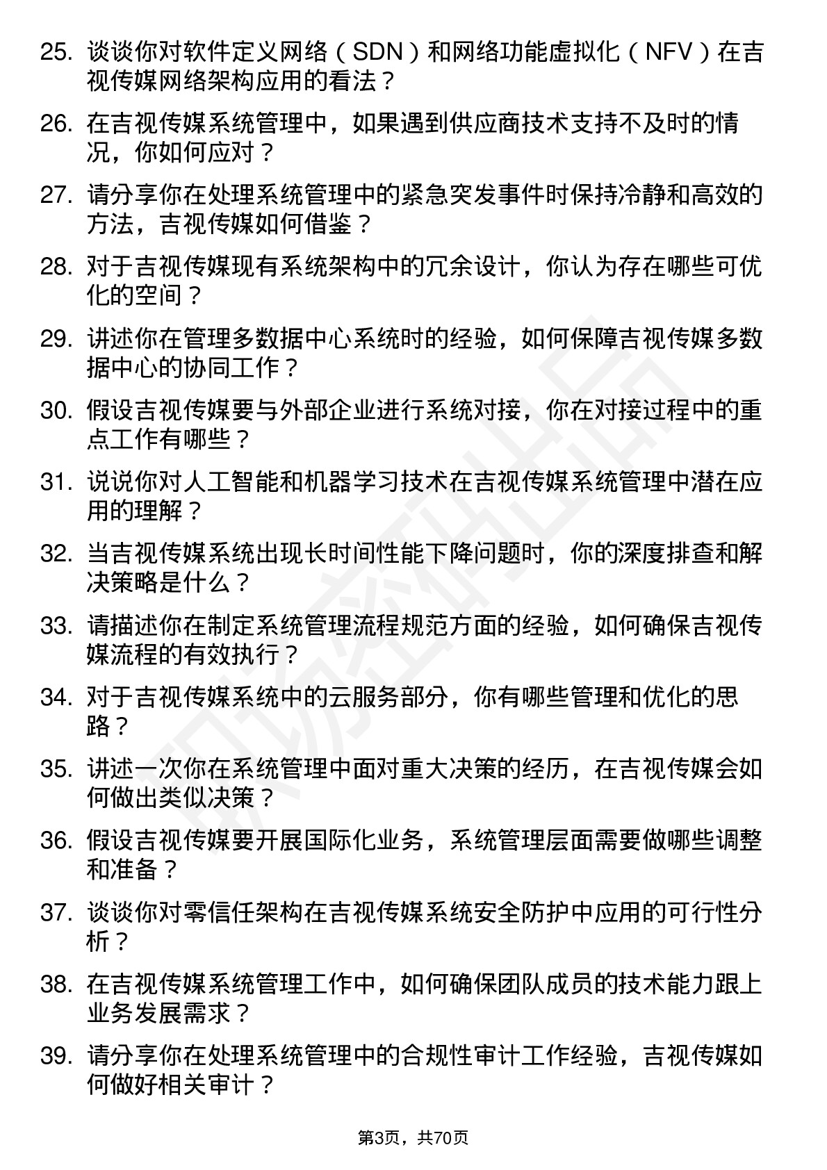 48道吉视传媒系统管理员岗位面试题库及参考回答含考察点分析