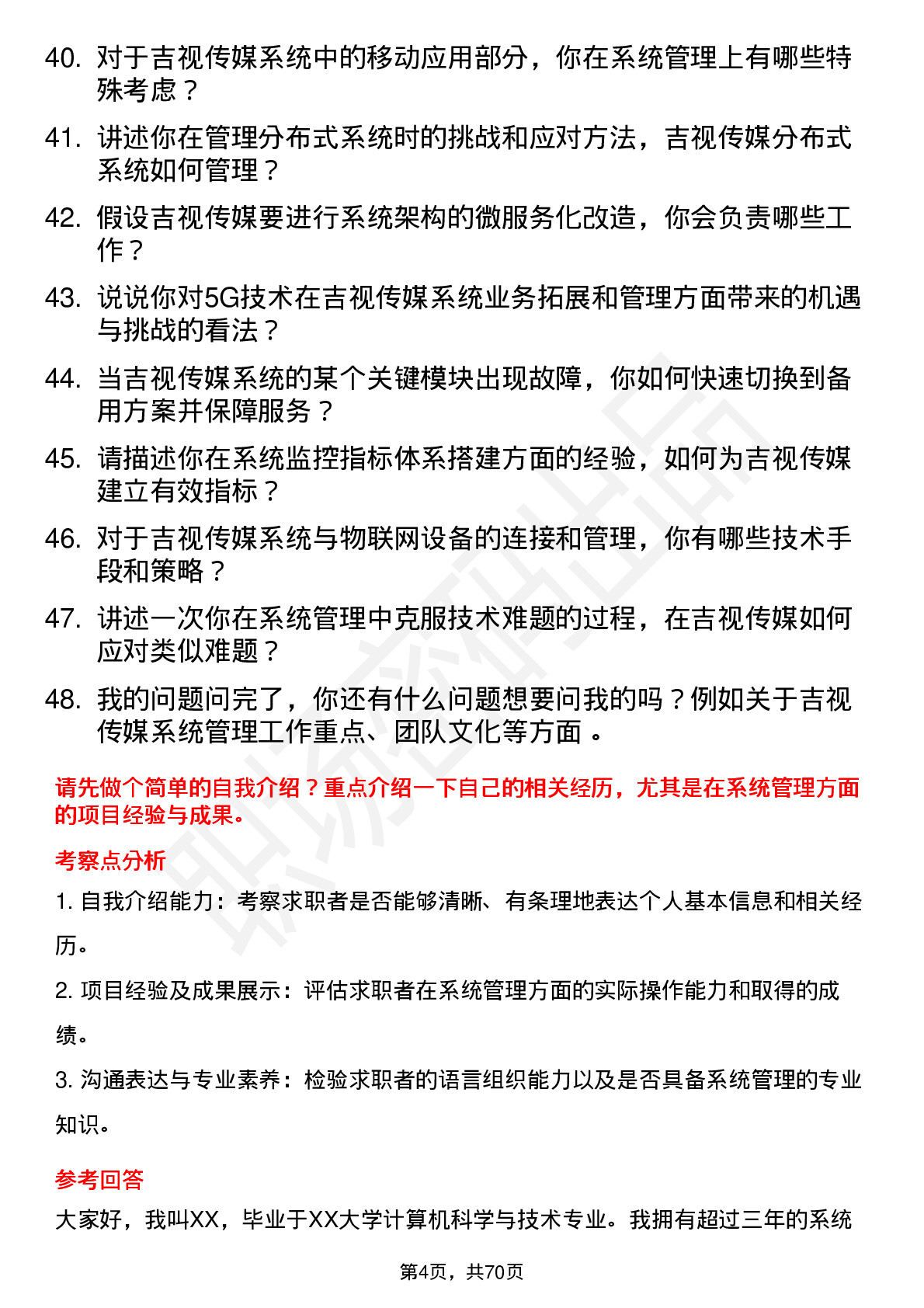 48道吉视传媒系统管理员岗位面试题库及参考回答含考察点分析