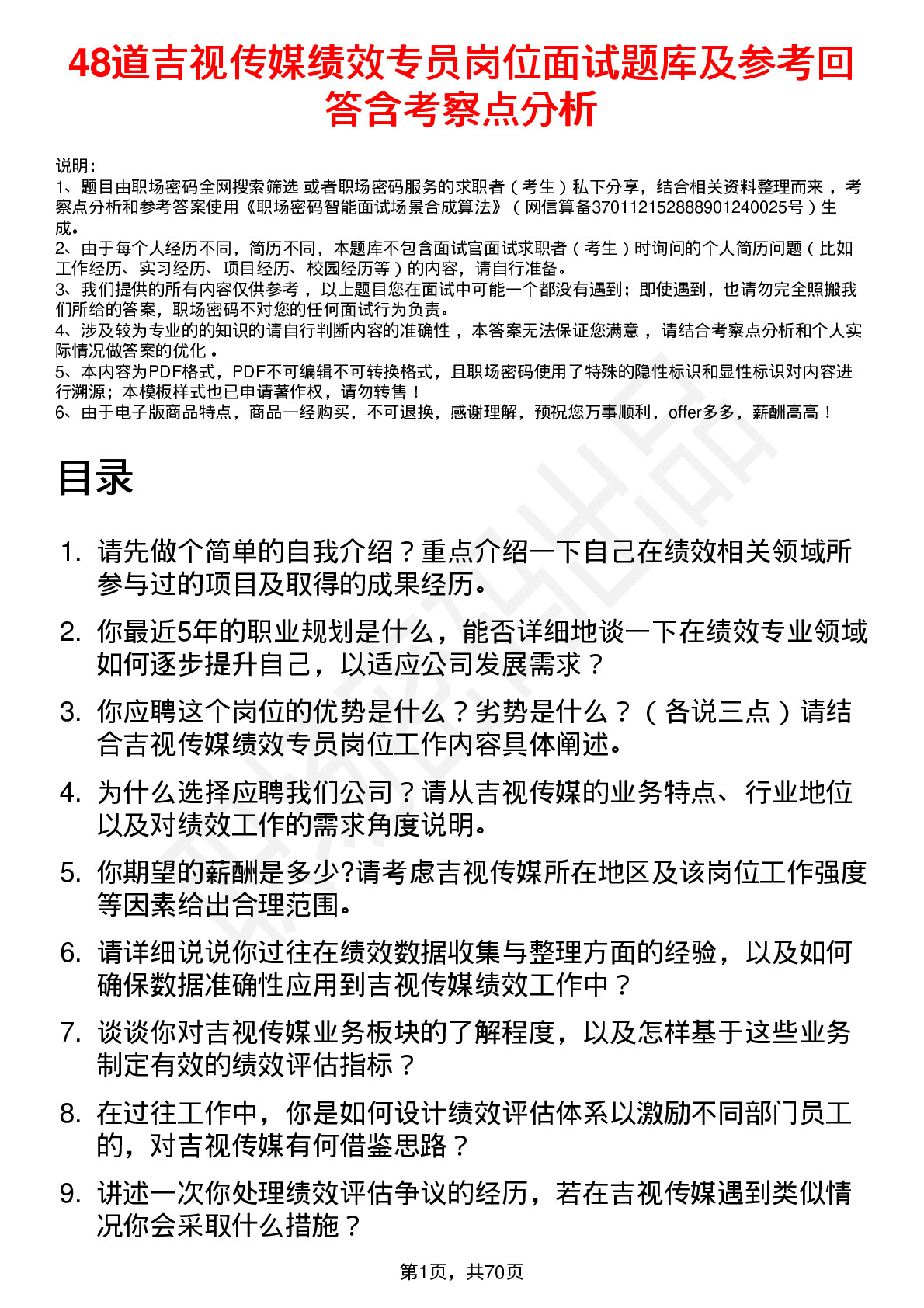 48道吉视传媒绩效专员岗位面试题库及参考回答含考察点分析