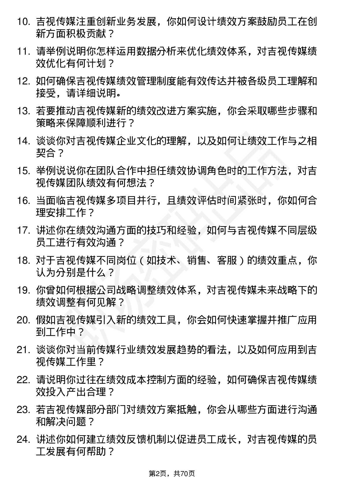 48道吉视传媒绩效专员岗位面试题库及参考回答含考察点分析