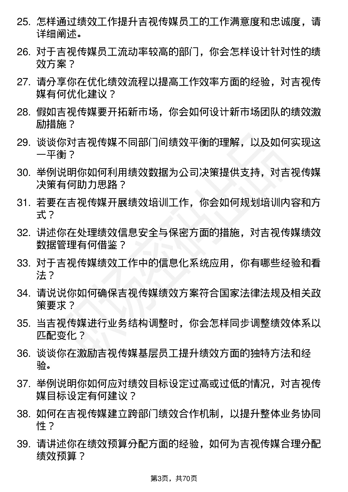 48道吉视传媒绩效专员岗位面试题库及参考回答含考察点分析