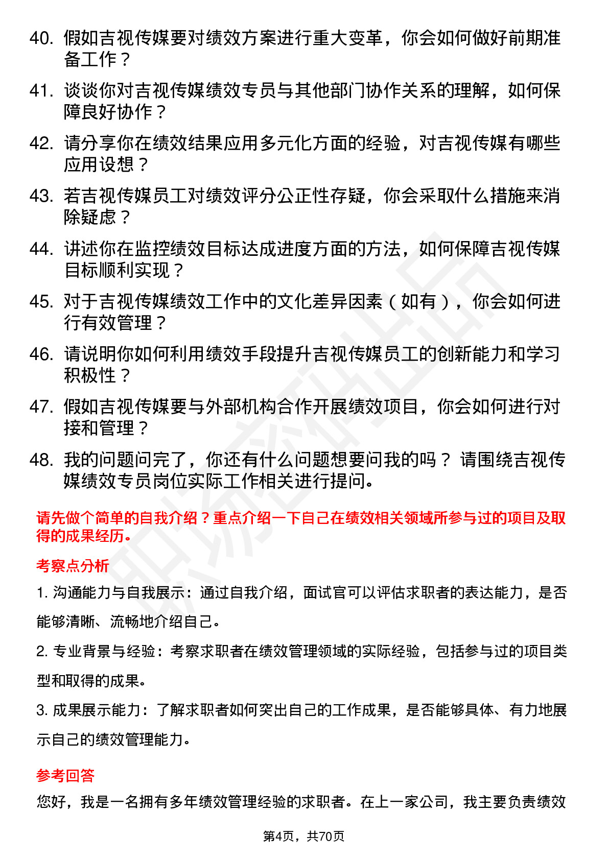 48道吉视传媒绩效专员岗位面试题库及参考回答含考察点分析