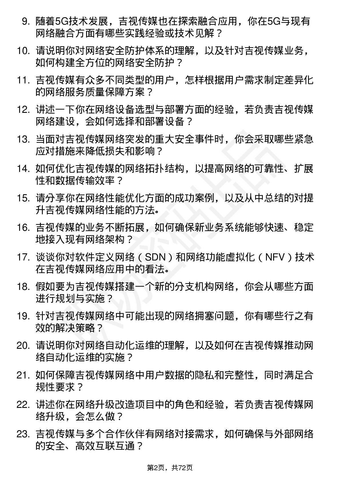 48道吉视传媒网络工程师岗位面试题库及参考回答含考察点分析