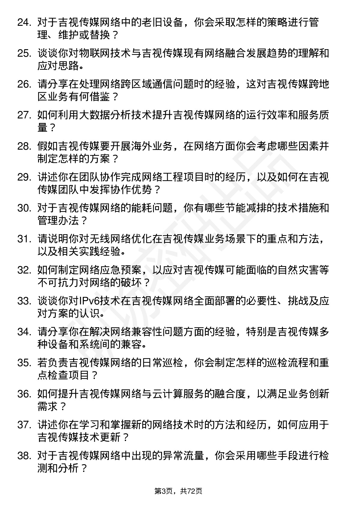 48道吉视传媒网络工程师岗位面试题库及参考回答含考察点分析