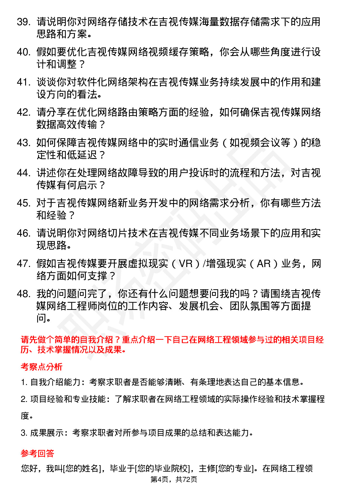 48道吉视传媒网络工程师岗位面试题库及参考回答含考察点分析