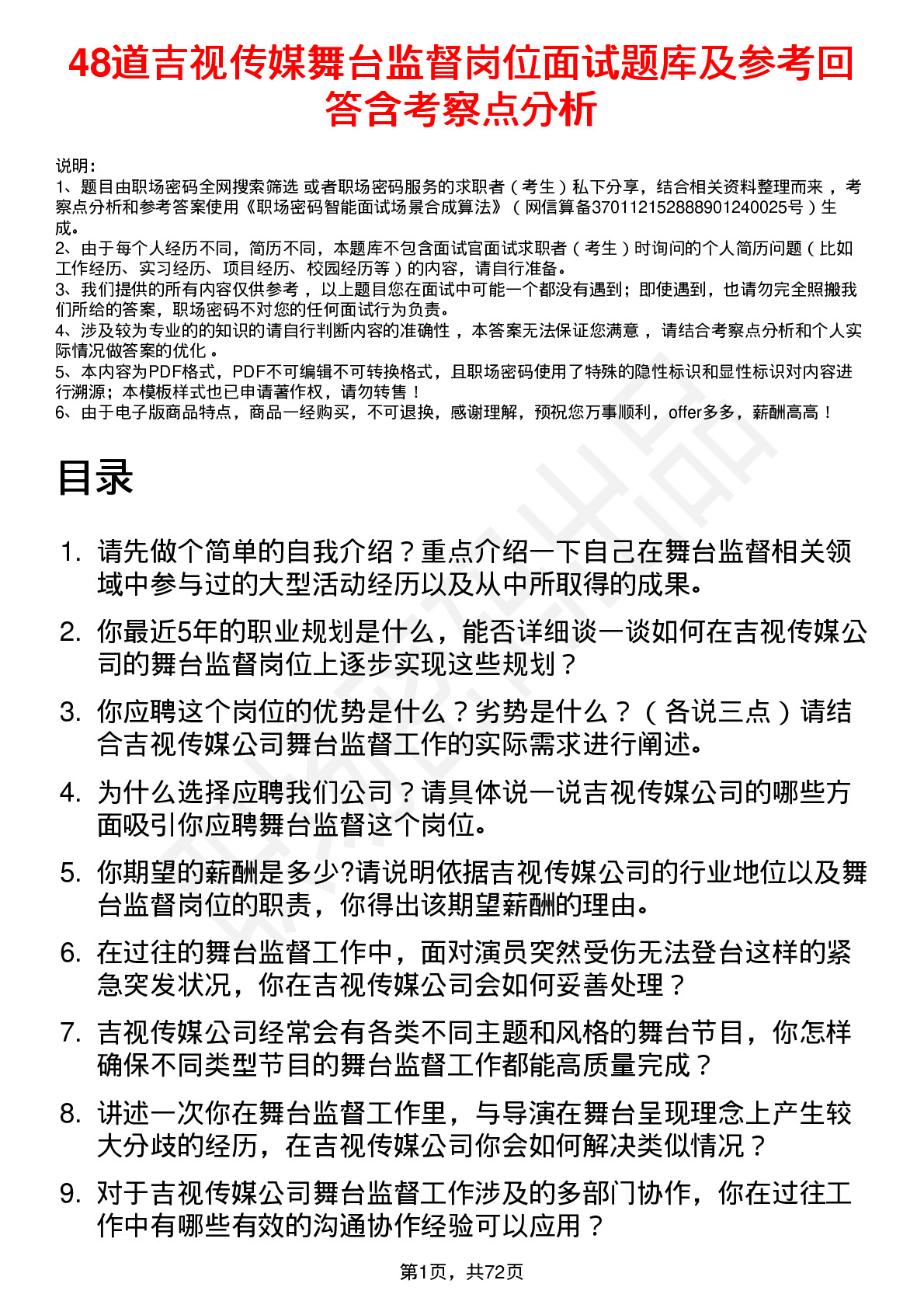 48道吉视传媒舞台监督岗位面试题库及参考回答含考察点分析