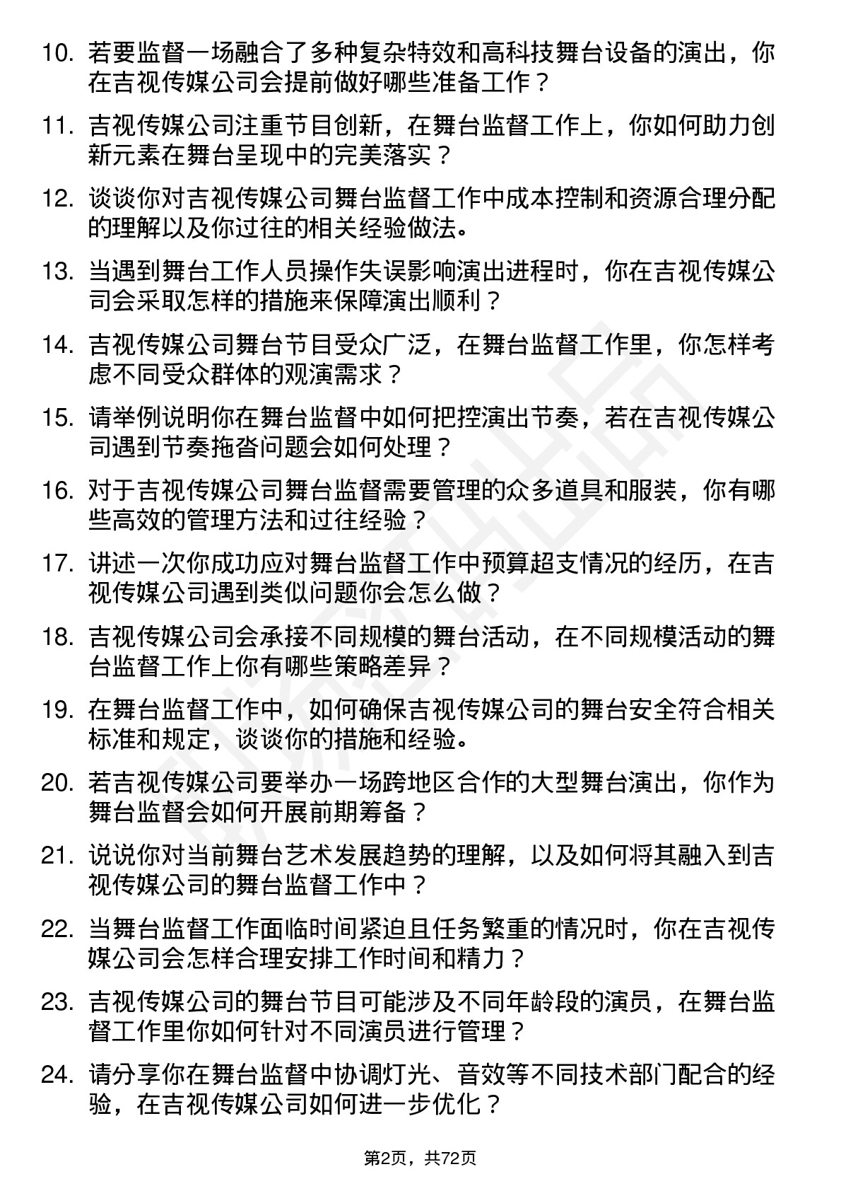 48道吉视传媒舞台监督岗位面试题库及参考回答含考察点分析