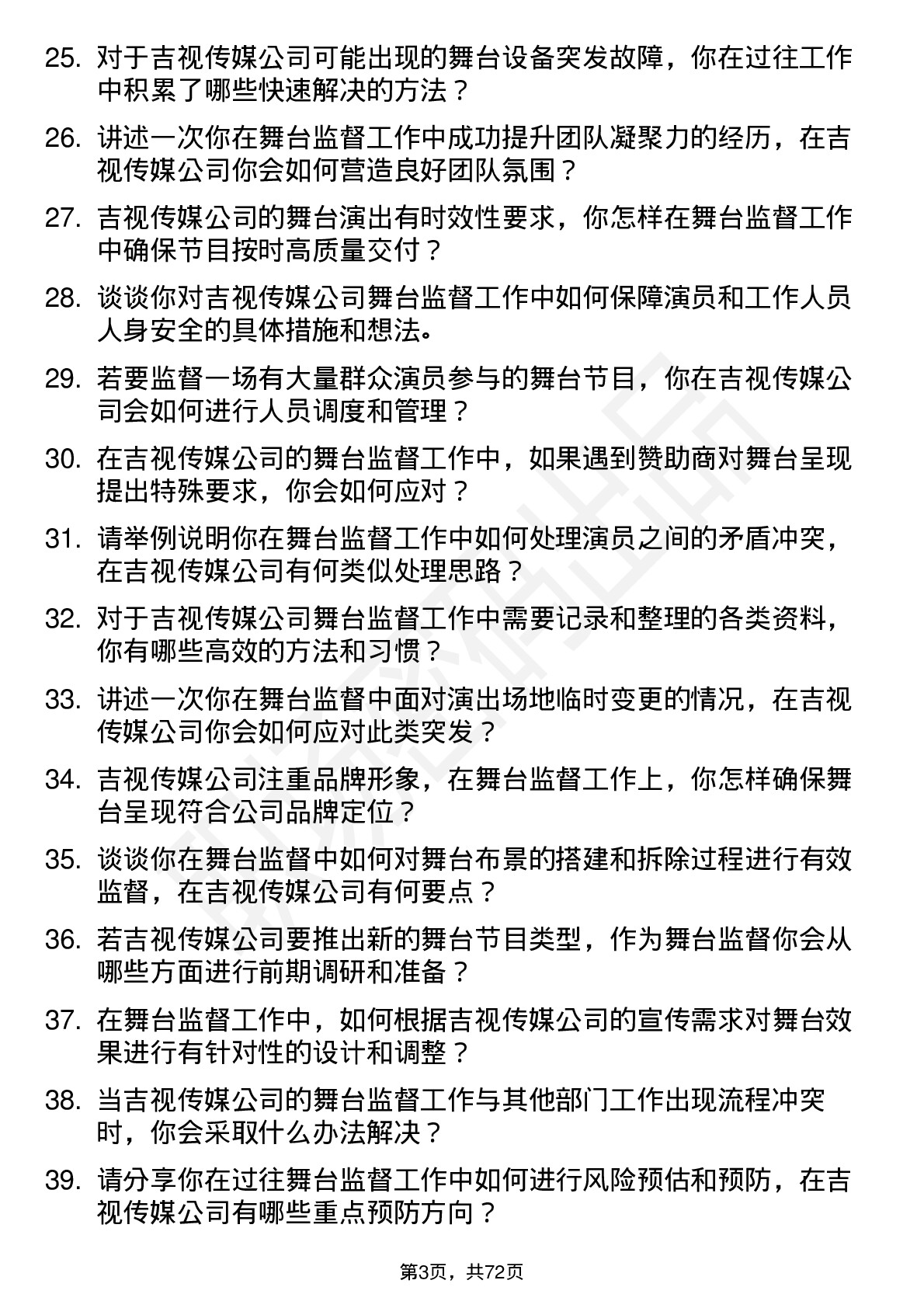 48道吉视传媒舞台监督岗位面试题库及参考回答含考察点分析