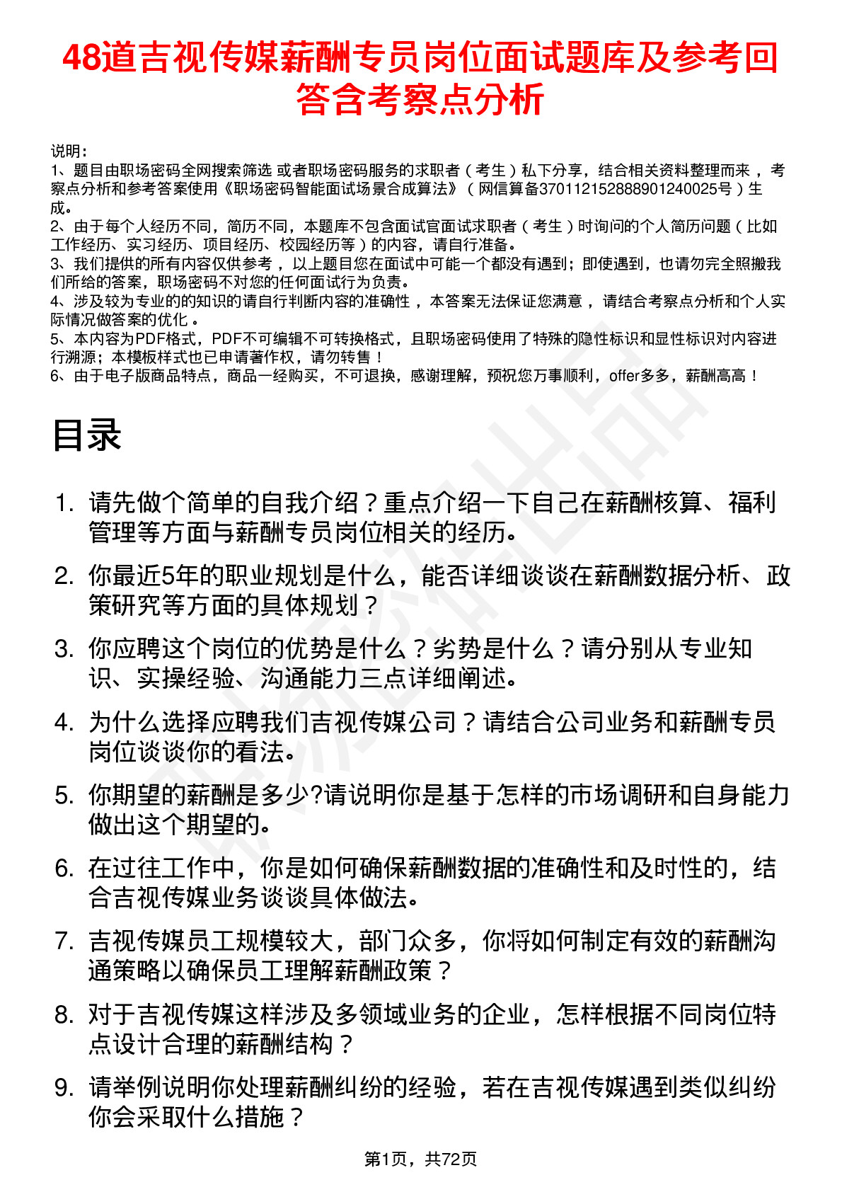 48道吉视传媒薪酬专员岗位面试题库及参考回答含考察点分析