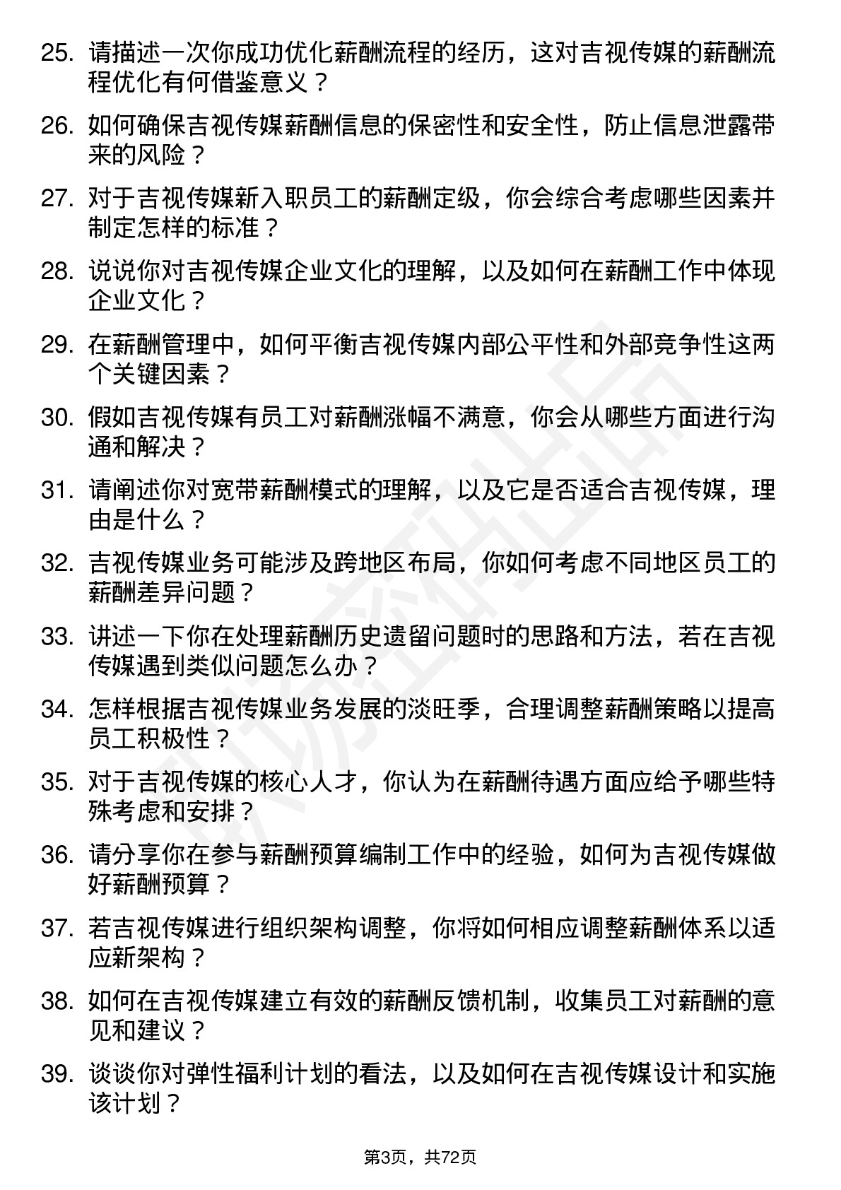 48道吉视传媒薪酬专员岗位面试题库及参考回答含考察点分析