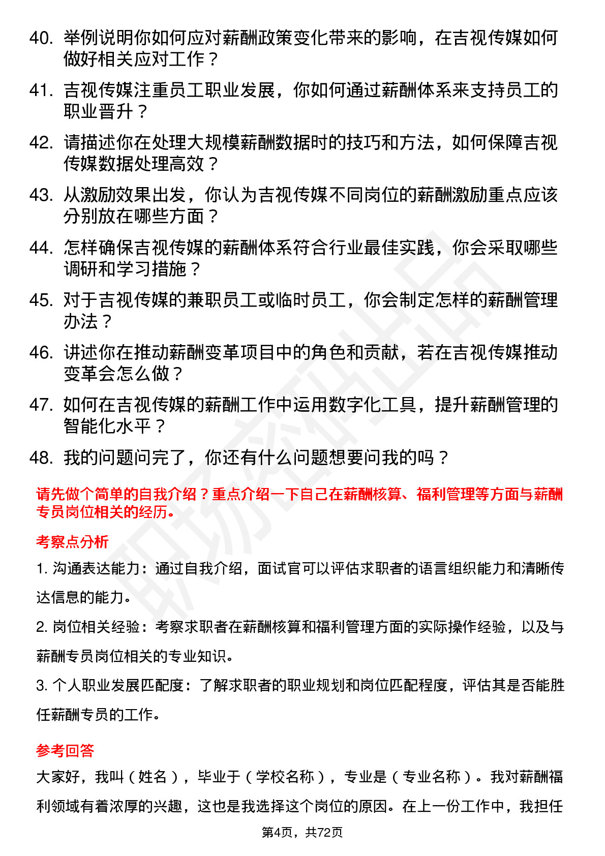 48道吉视传媒薪酬专员岗位面试题库及参考回答含考察点分析