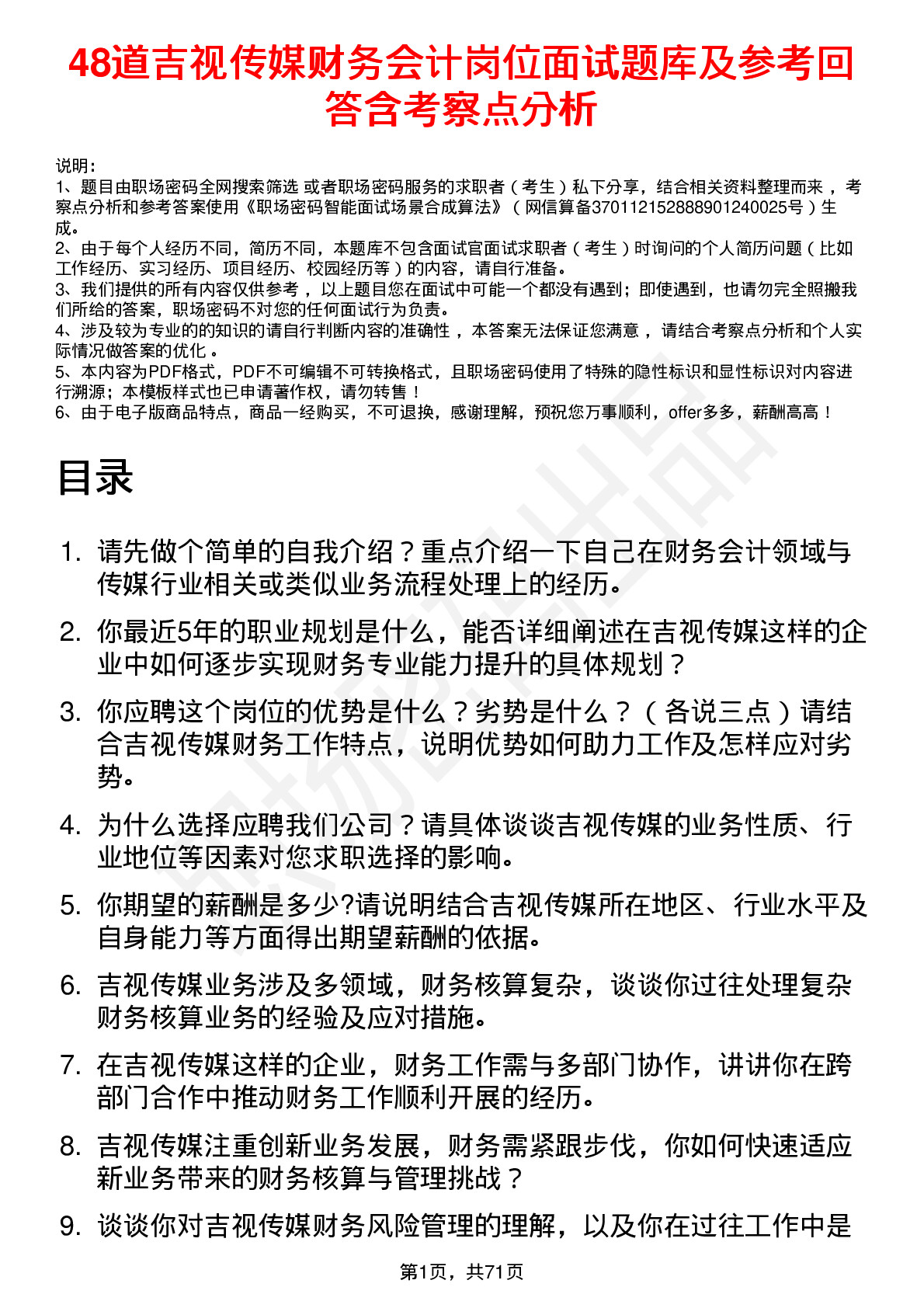 48道吉视传媒财务会计岗位面试题库及参考回答含考察点分析