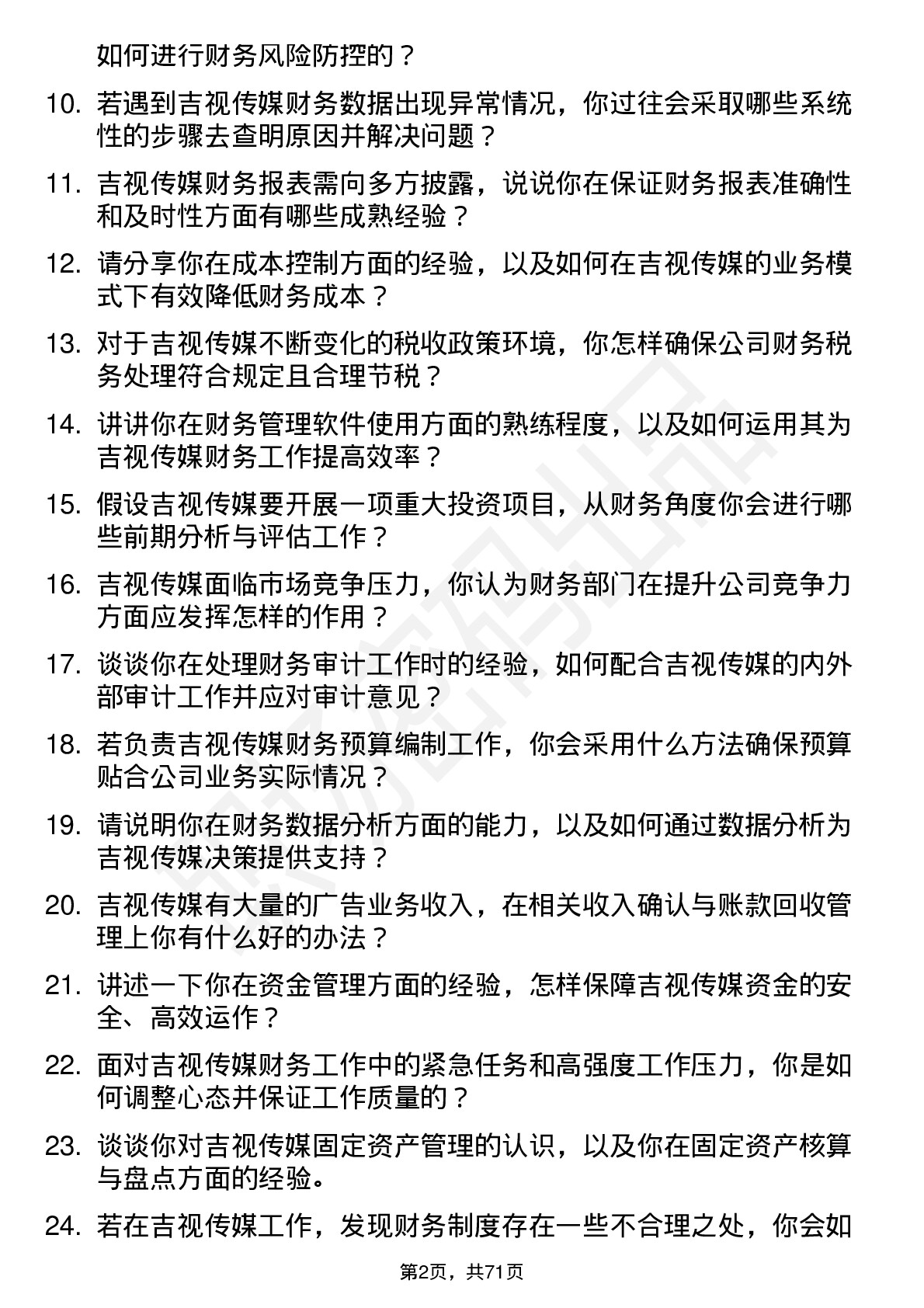 48道吉视传媒财务会计岗位面试题库及参考回答含考察点分析