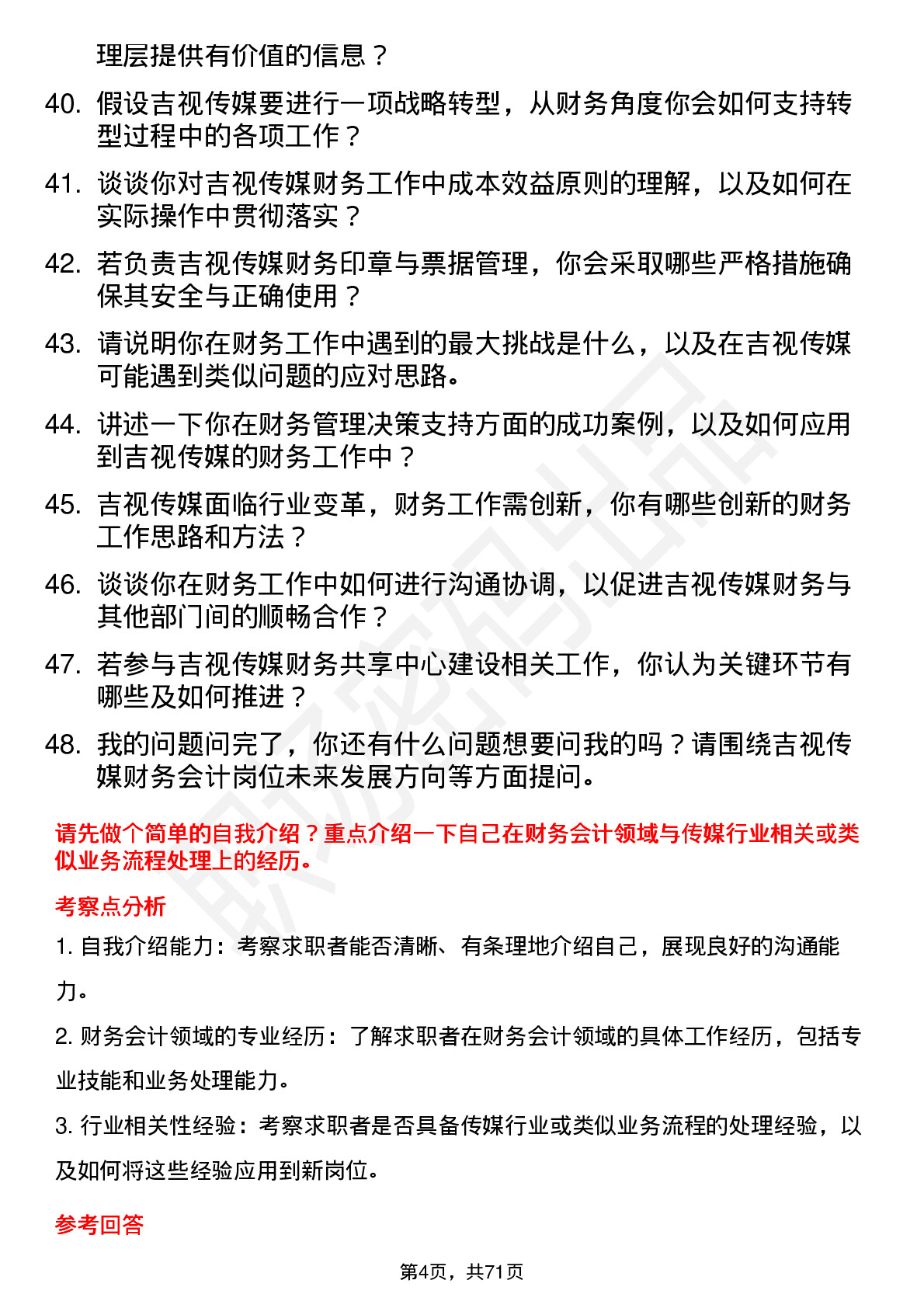 48道吉视传媒财务会计岗位面试题库及参考回答含考察点分析