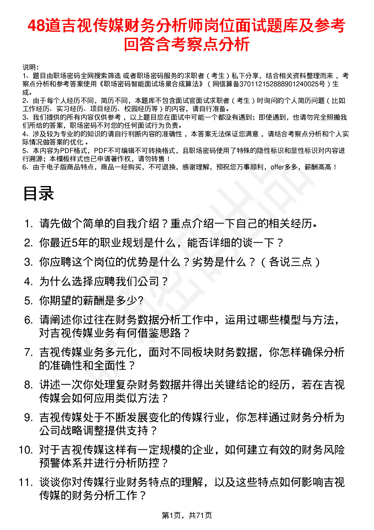 48道吉视传媒财务分析师岗位面试题库及参考回答含考察点分析