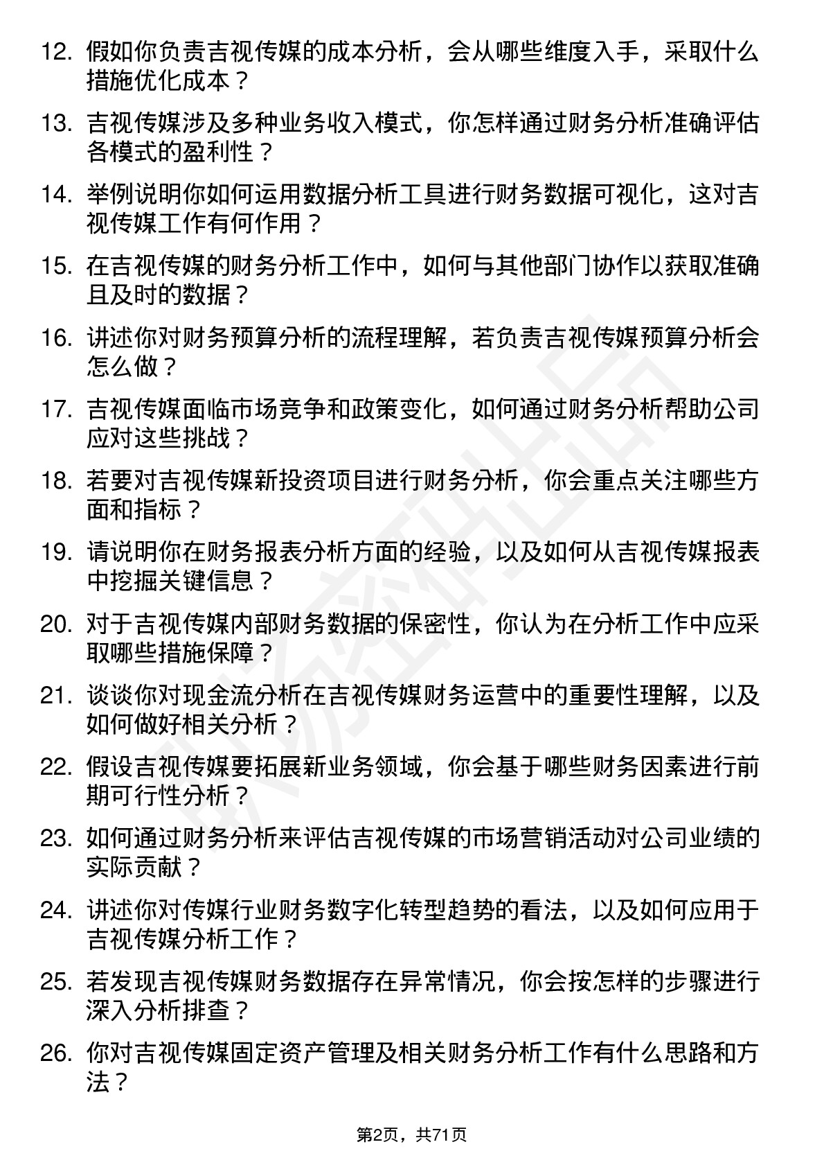 48道吉视传媒财务分析师岗位面试题库及参考回答含考察点分析