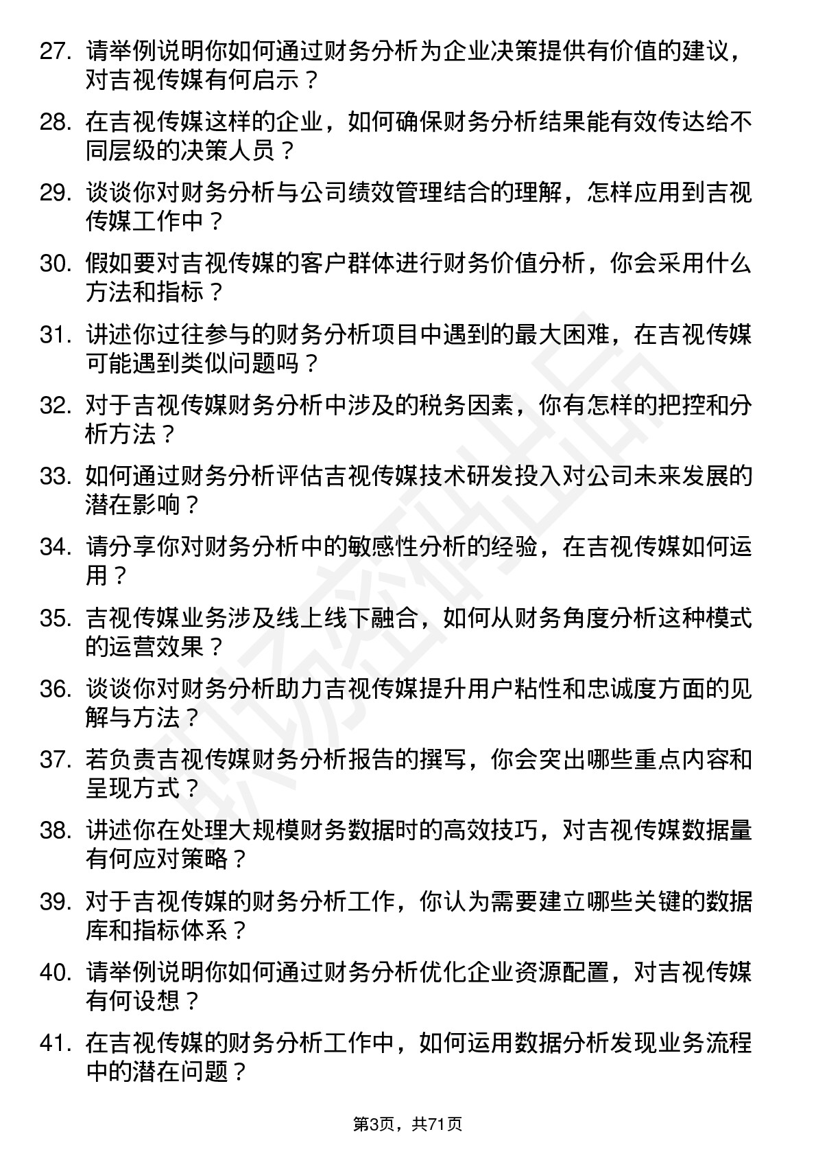 48道吉视传媒财务分析师岗位面试题库及参考回答含考察点分析