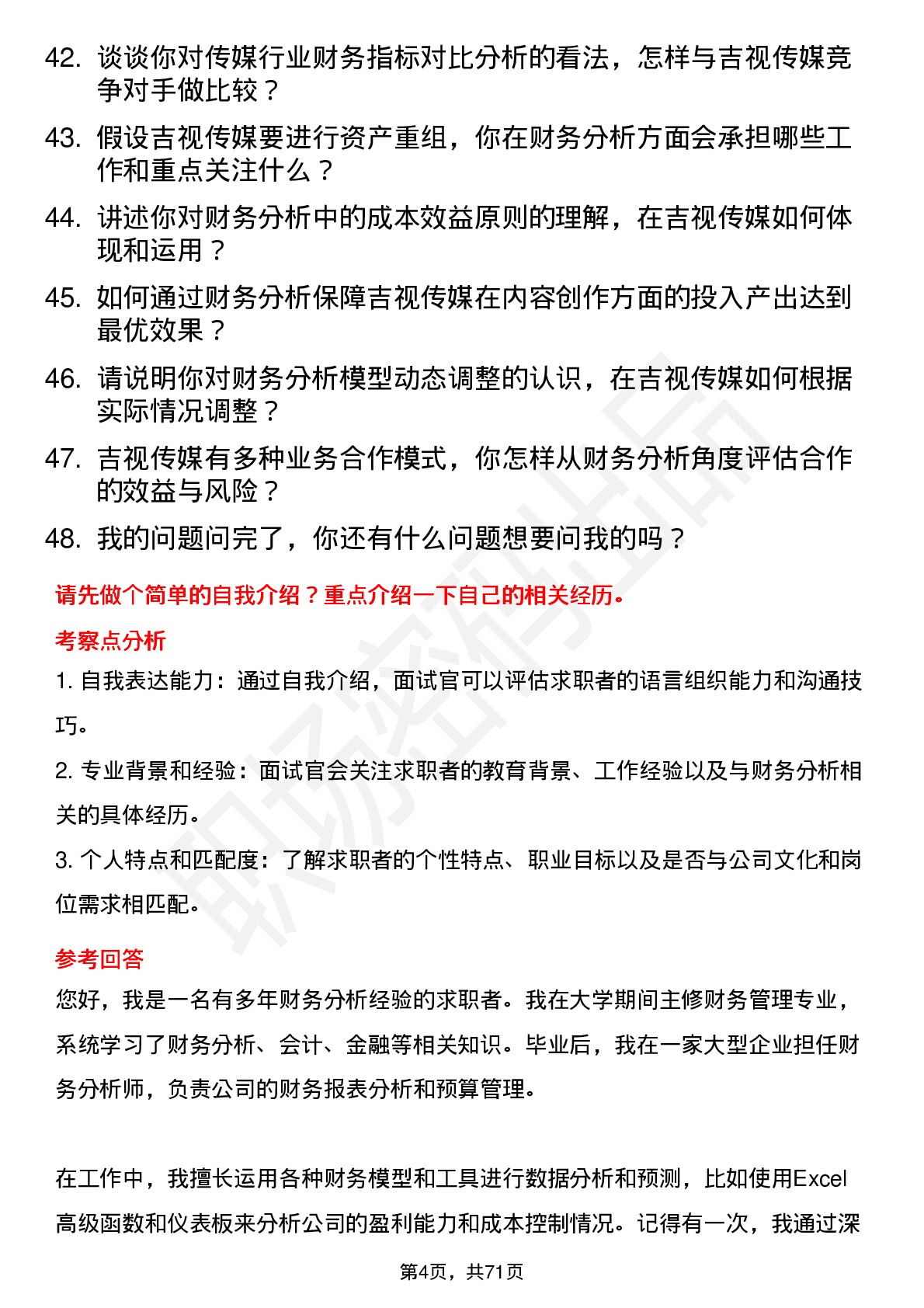 48道吉视传媒财务分析师岗位面试题库及参考回答含考察点分析