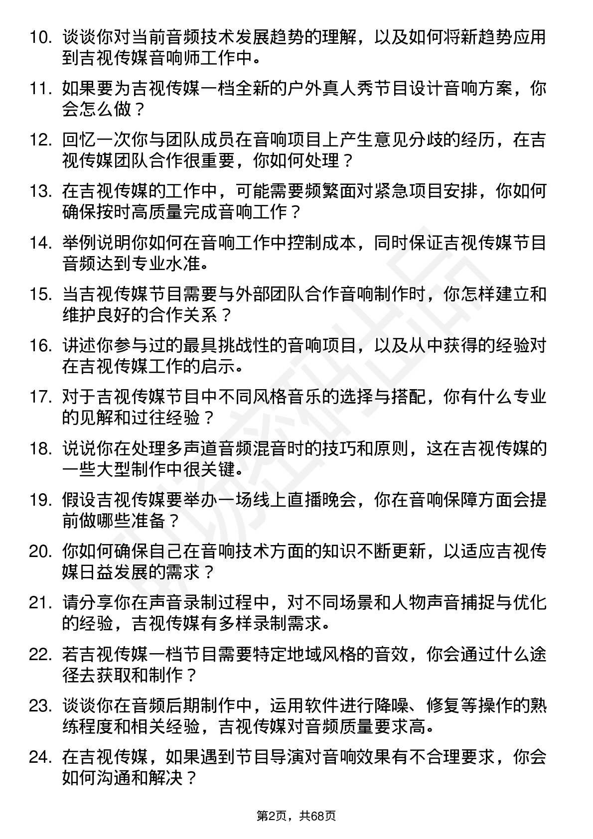 48道吉视传媒音响师岗位面试题库及参考回答含考察点分析