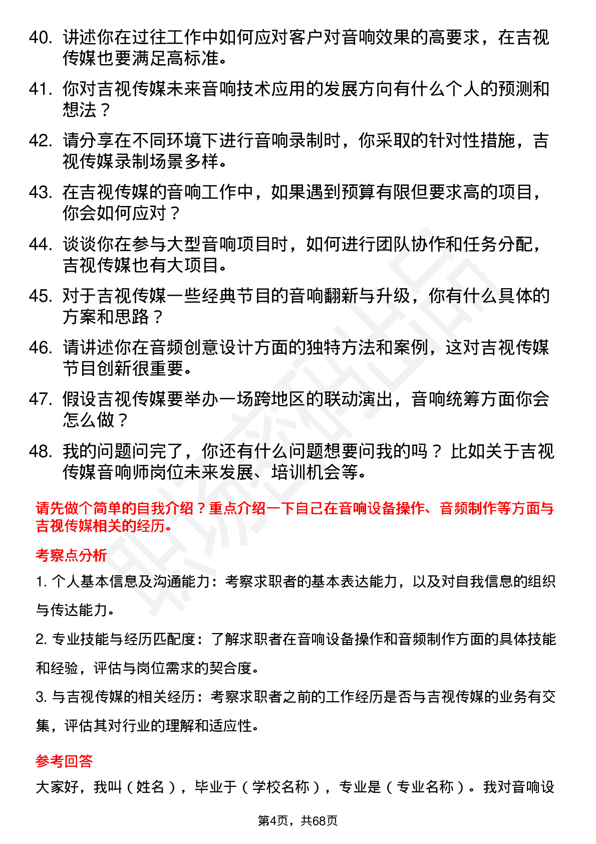 48道吉视传媒音响师岗位面试题库及参考回答含考察点分析