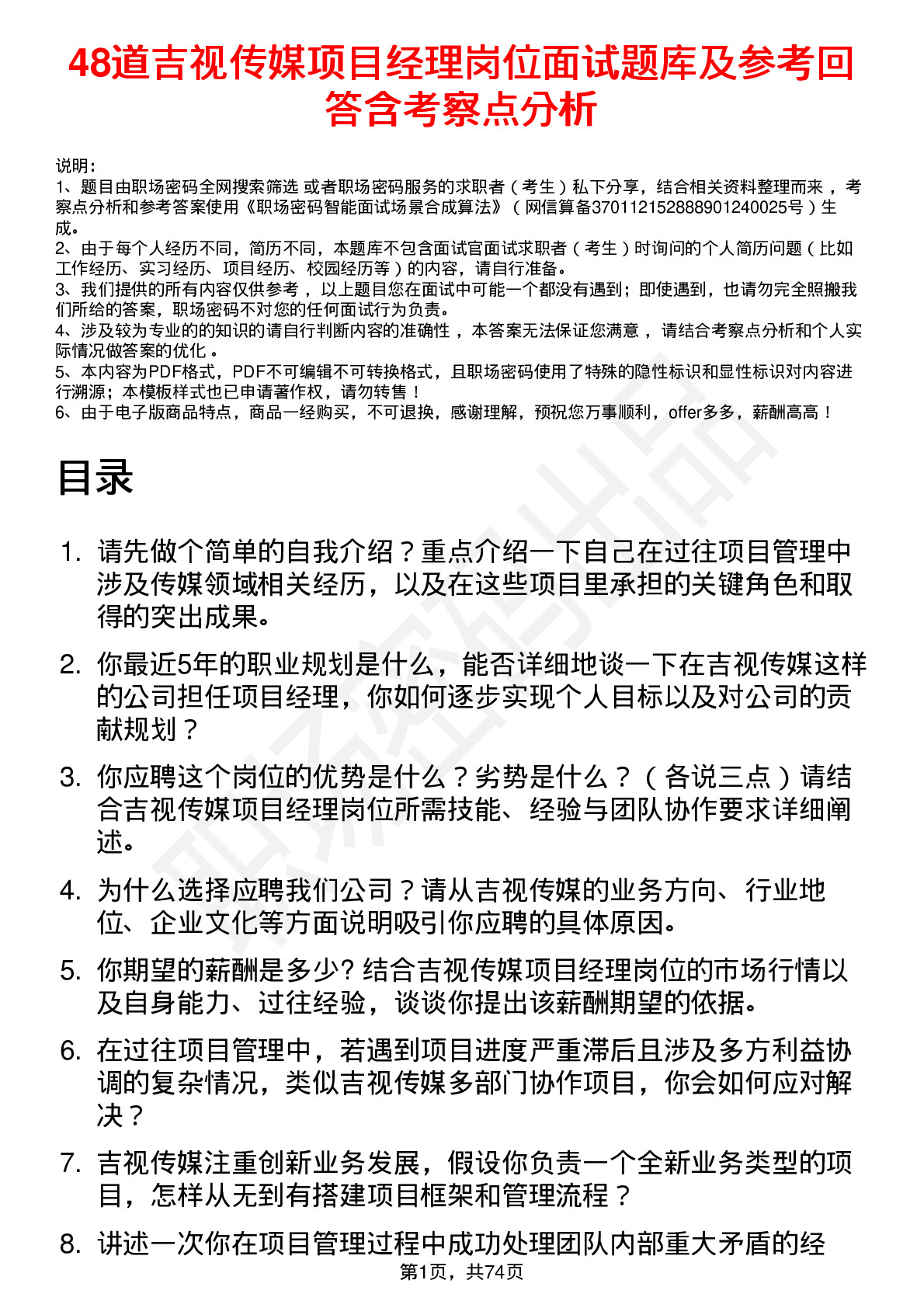 48道吉视传媒项目经理岗位面试题库及参考回答含考察点分析