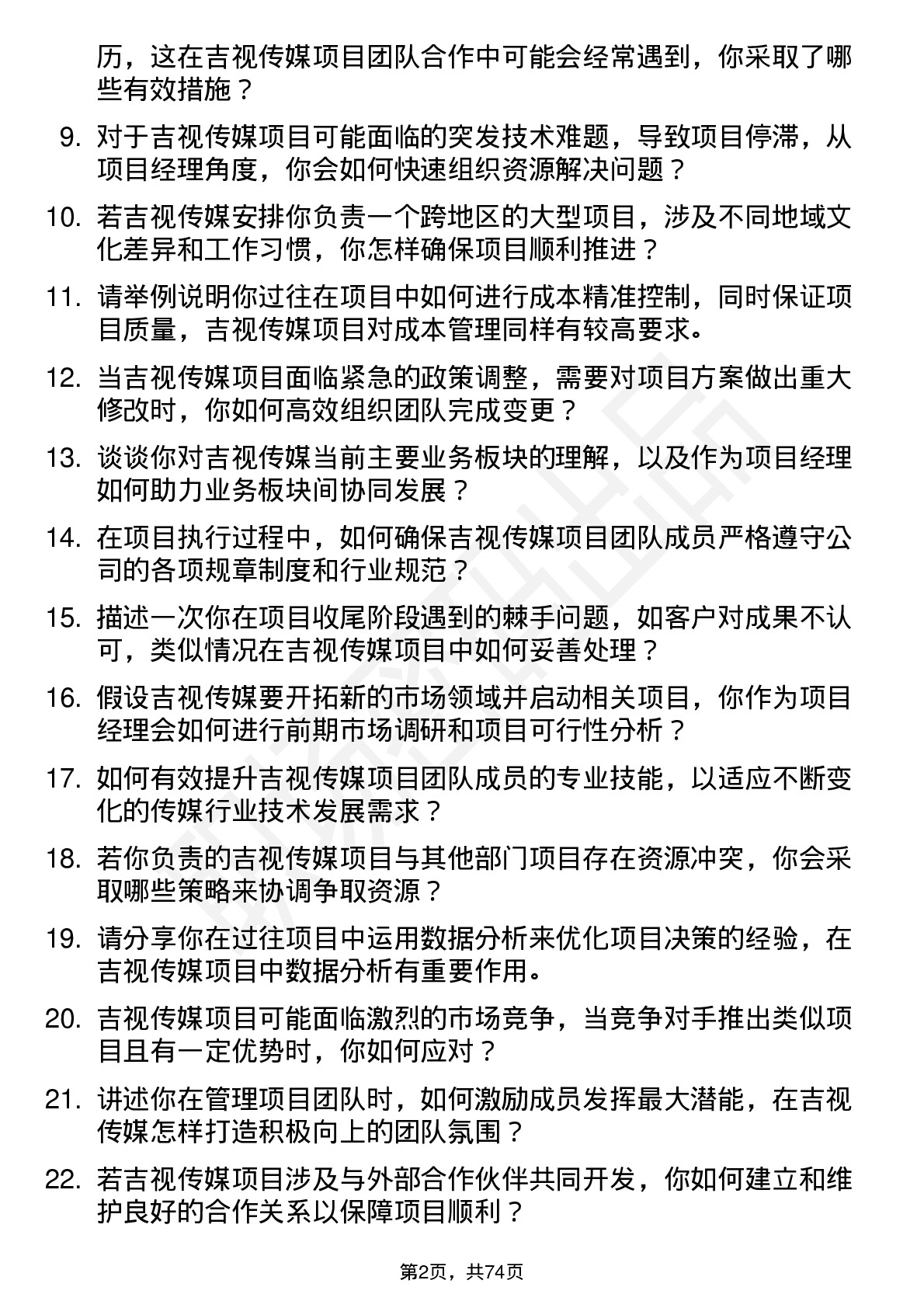 48道吉视传媒项目经理岗位面试题库及参考回答含考察点分析