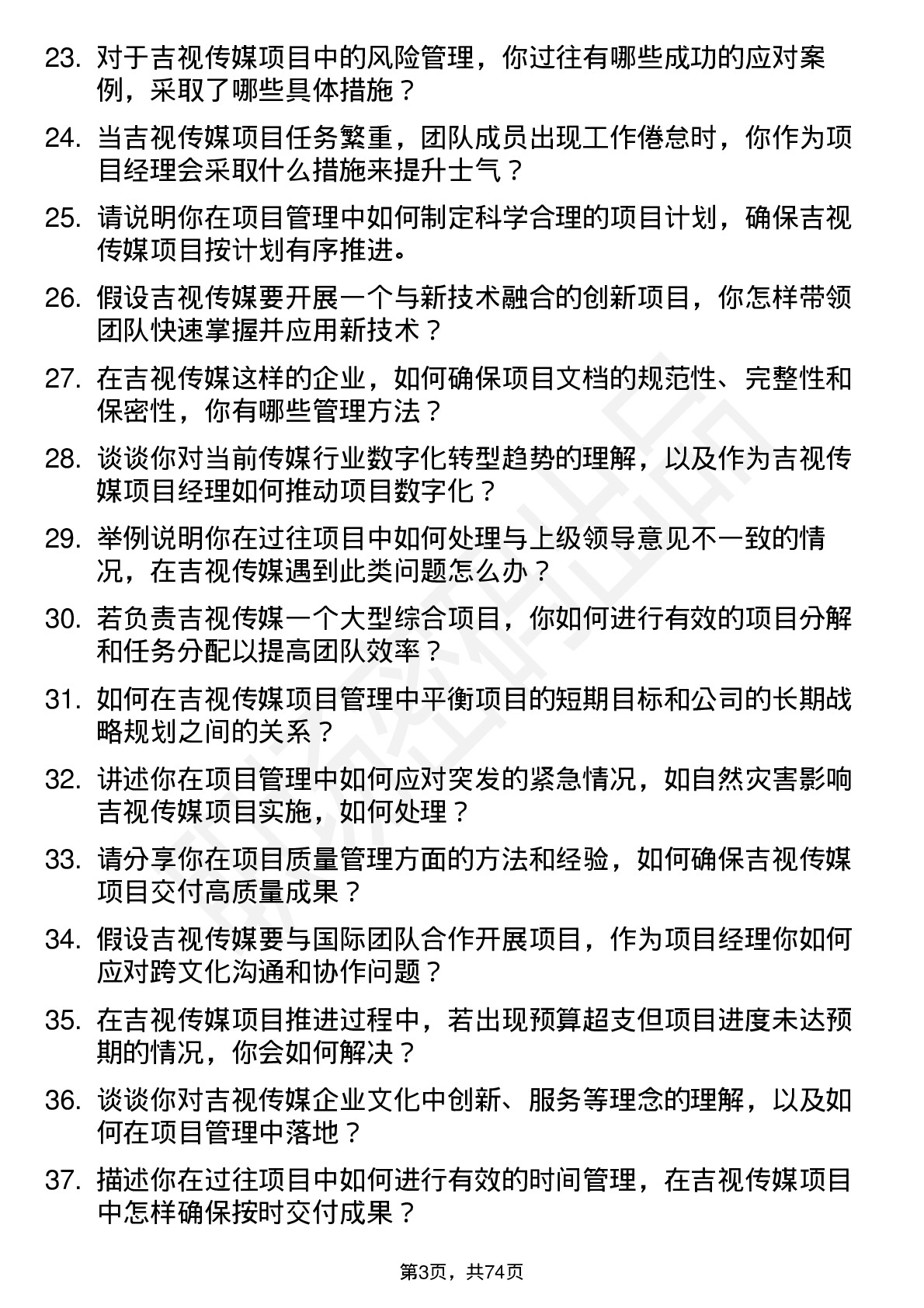 48道吉视传媒项目经理岗位面试题库及参考回答含考察点分析