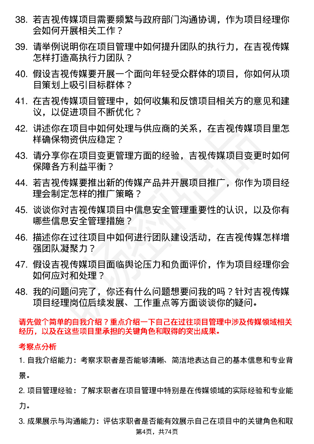 48道吉视传媒项目经理岗位面试题库及参考回答含考察点分析