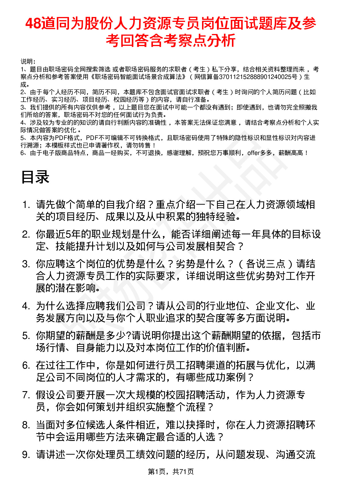 48道同为股份人力资源专员岗位面试题库及参考回答含考察点分析