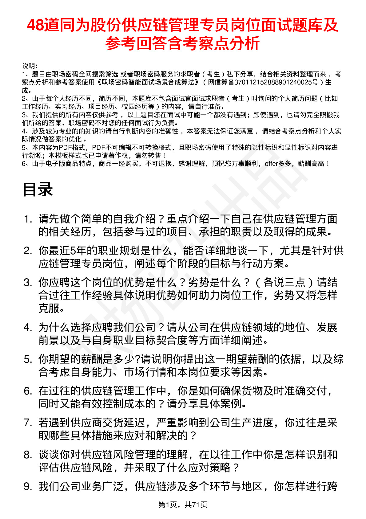 48道同为股份供应链管理专员岗位面试题库及参考回答含考察点分析