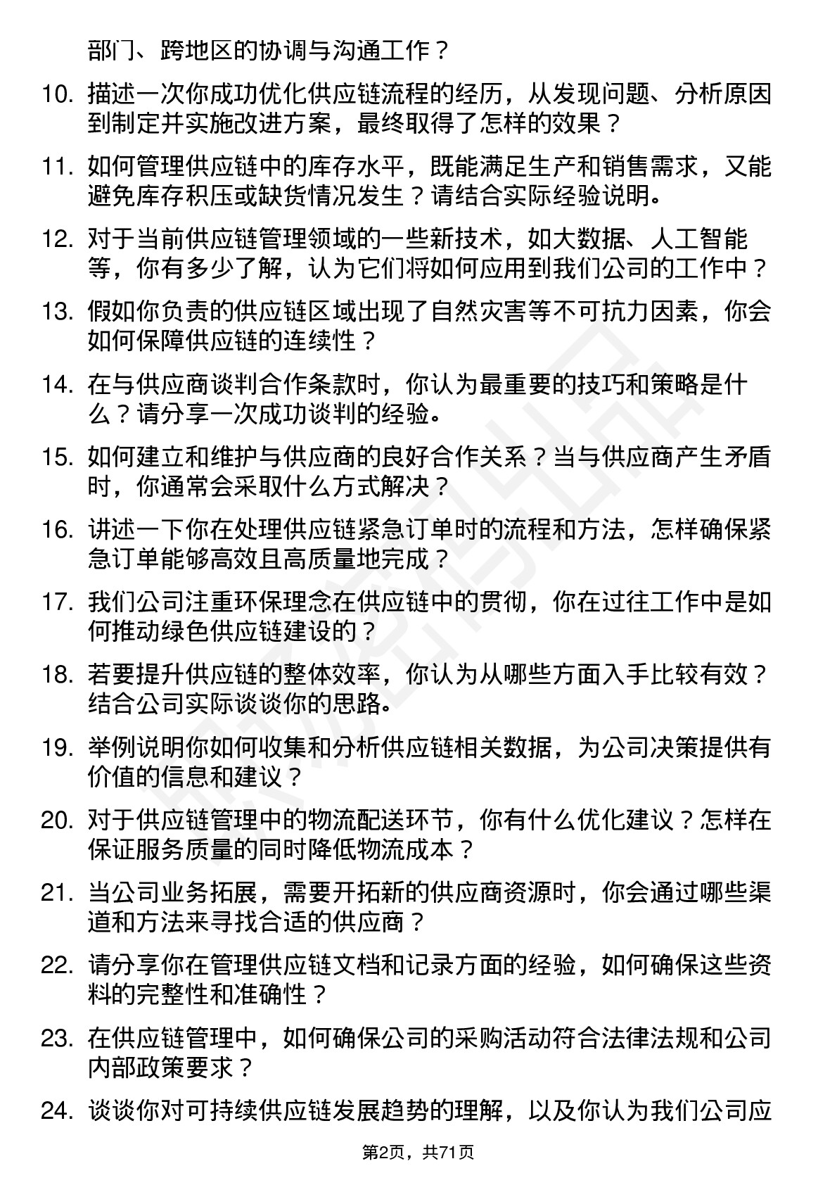 48道同为股份供应链管理专员岗位面试题库及参考回答含考察点分析