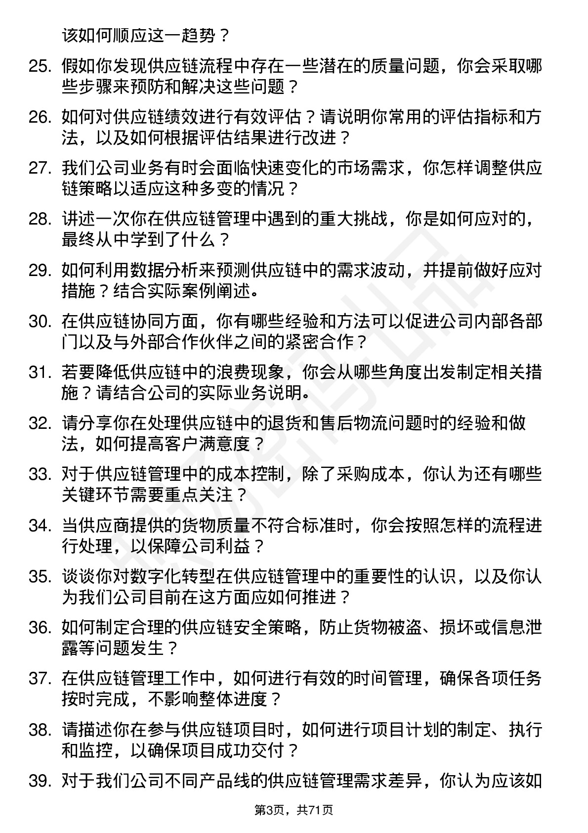 48道同为股份供应链管理专员岗位面试题库及参考回答含考察点分析