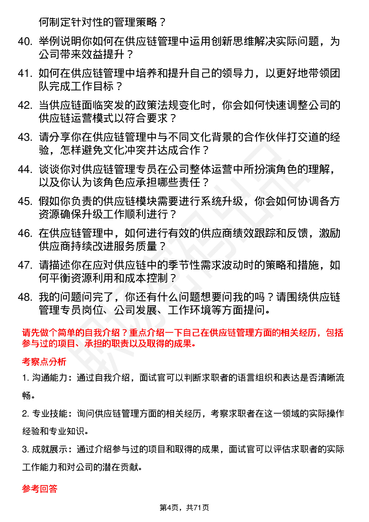 48道同为股份供应链管理专员岗位面试题库及参考回答含考察点分析