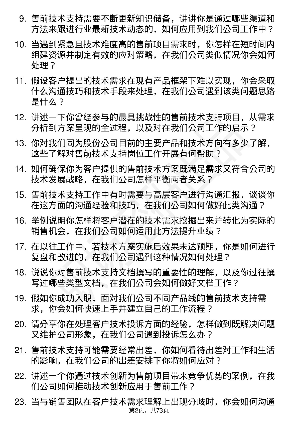 48道同为股份售前技术支持工程师岗位面试题库及参考回答含考察点分析