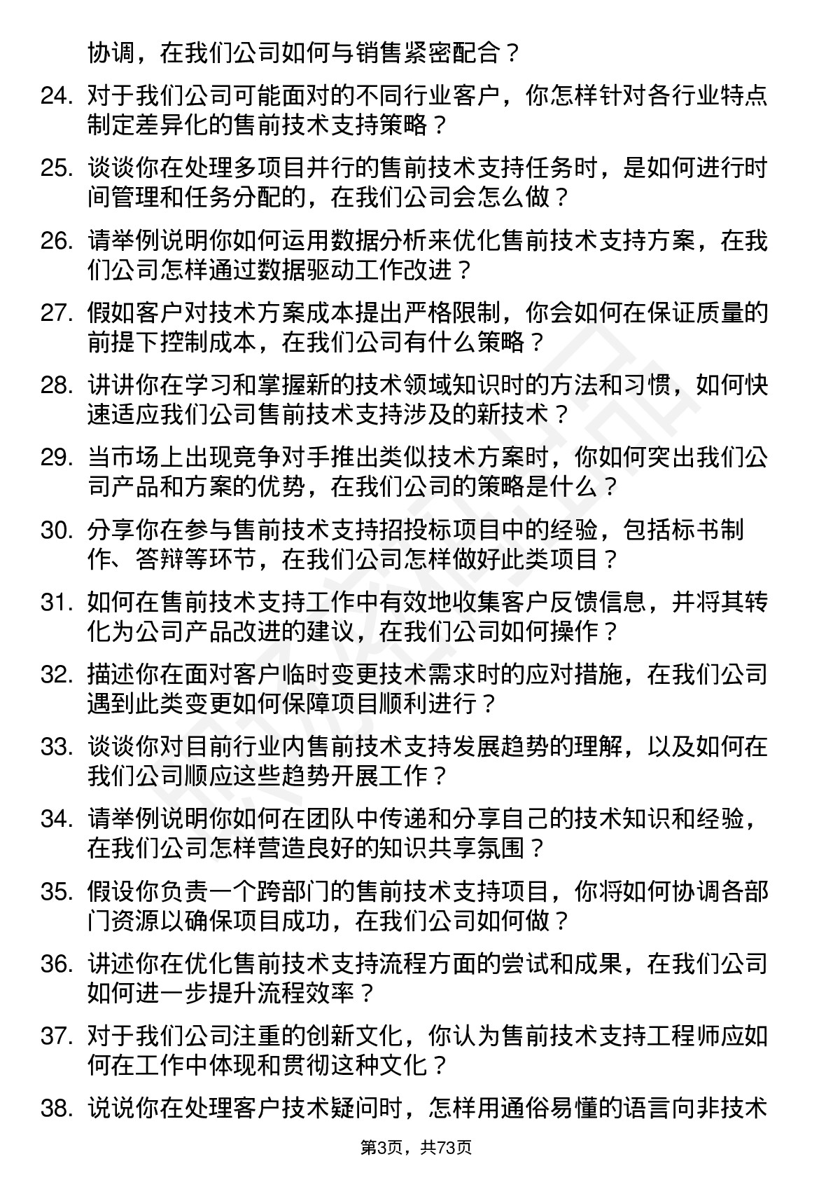 48道同为股份售前技术支持工程师岗位面试题库及参考回答含考察点分析