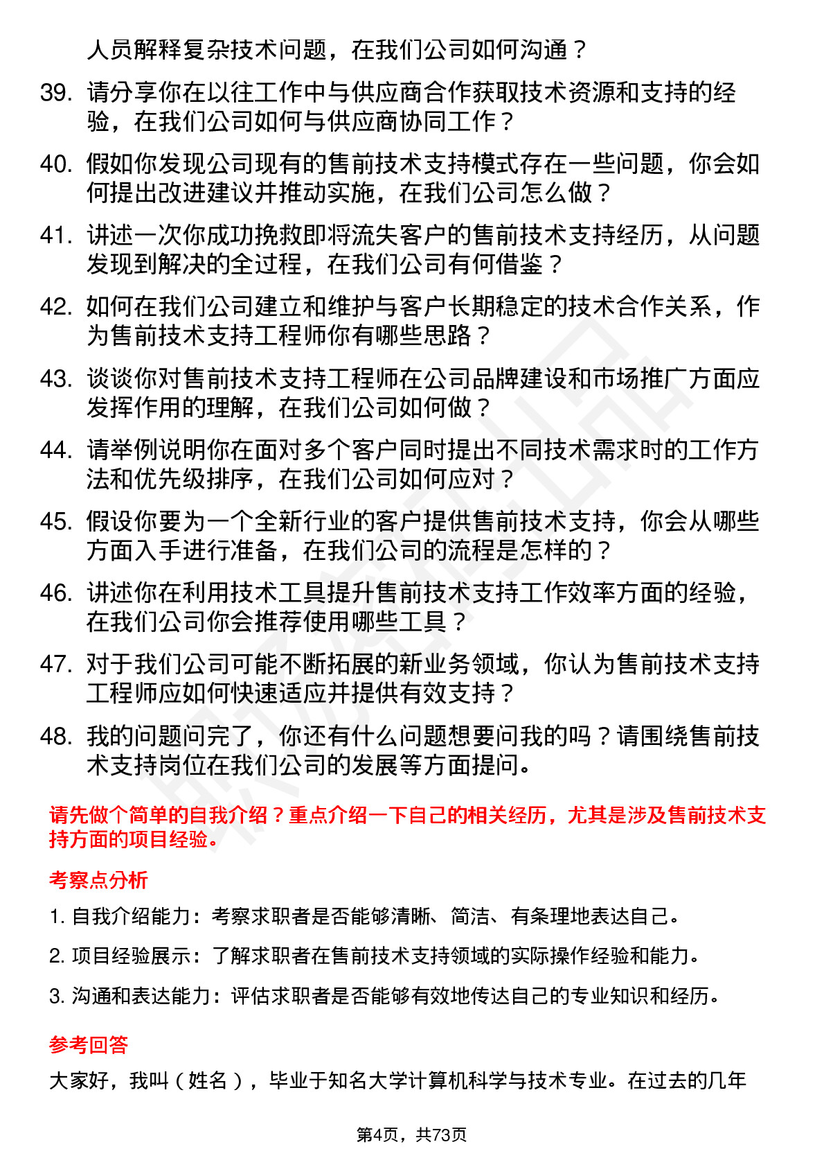 48道同为股份售前技术支持工程师岗位面试题库及参考回答含考察点分析