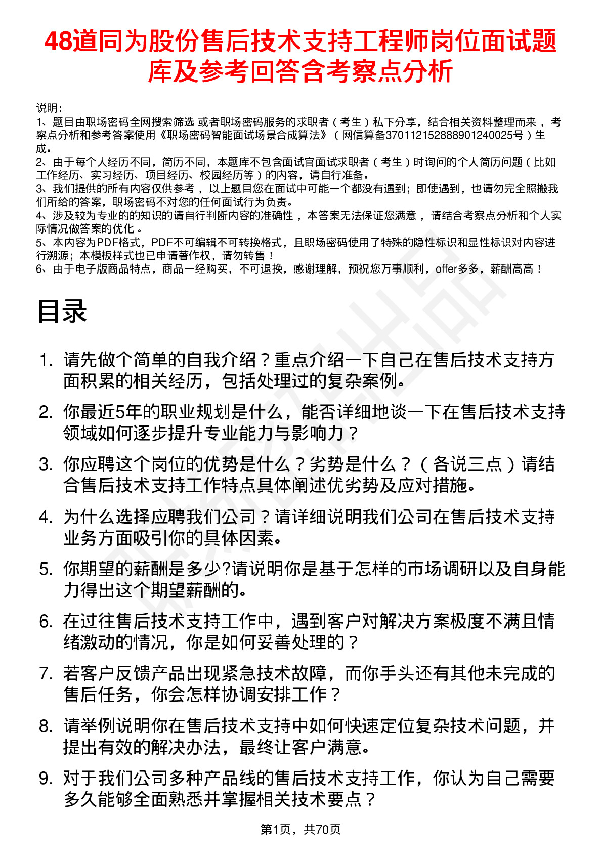 48道同为股份售后技术支持工程师岗位面试题库及参考回答含考察点分析