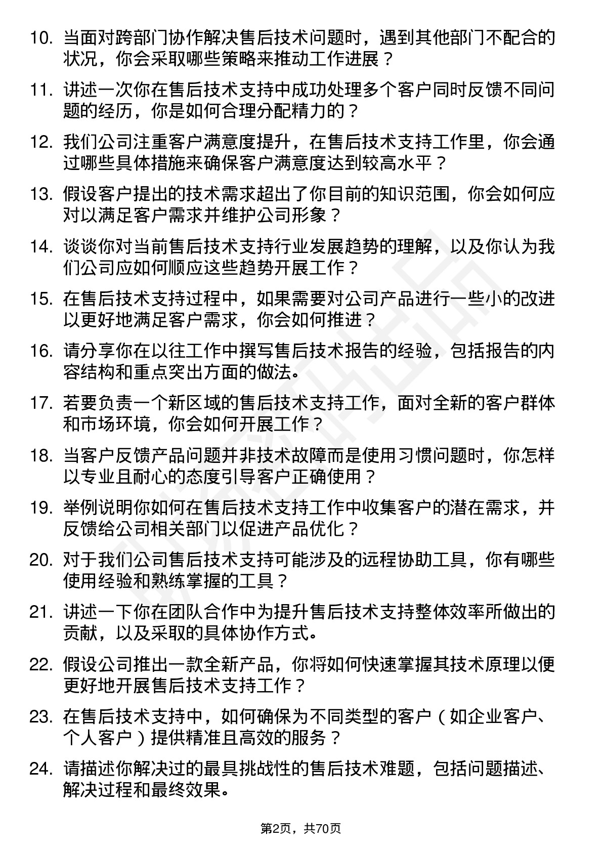 48道同为股份售后技术支持工程师岗位面试题库及参考回答含考察点分析