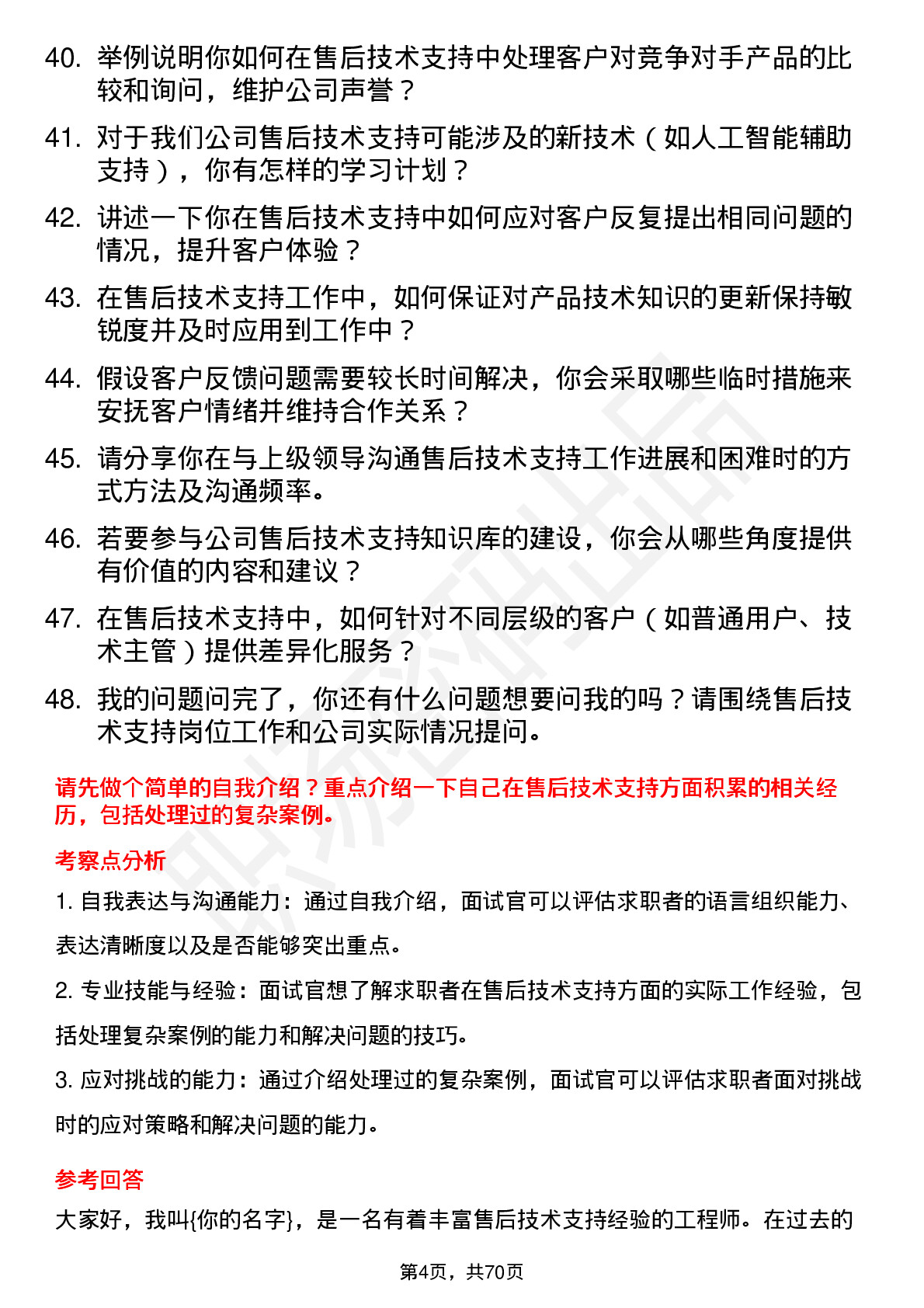 48道同为股份售后技术支持工程师岗位面试题库及参考回答含考察点分析